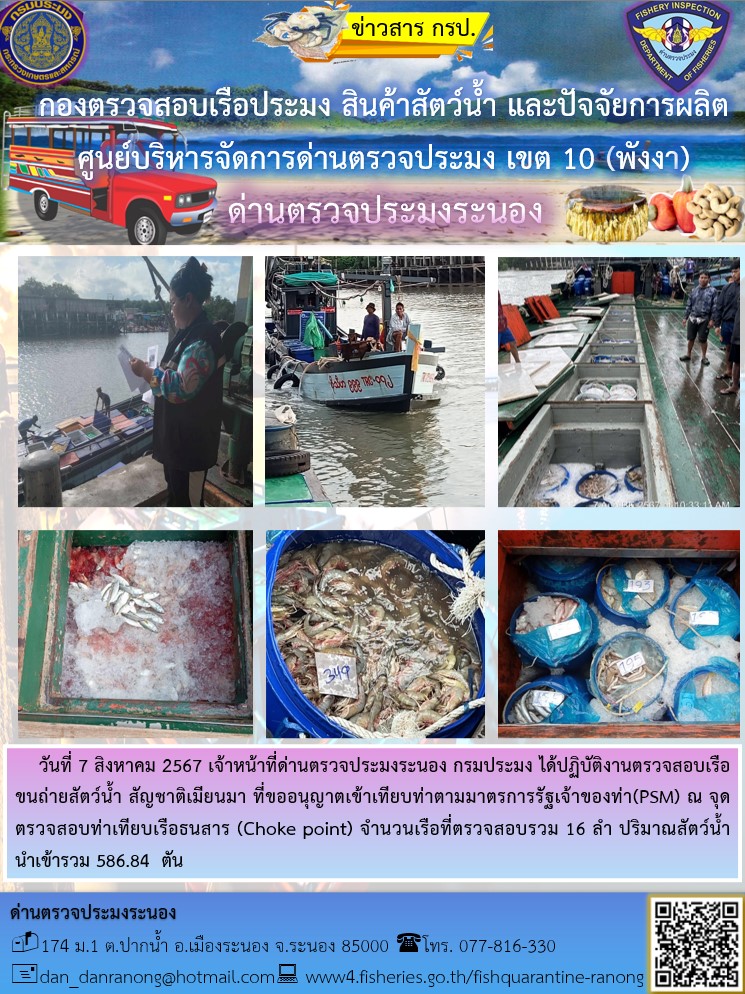 รายงานผลการตรวจเรือขนถ่ายสัตว์น้ำจากประเทศเมียนมาร์..คลิก