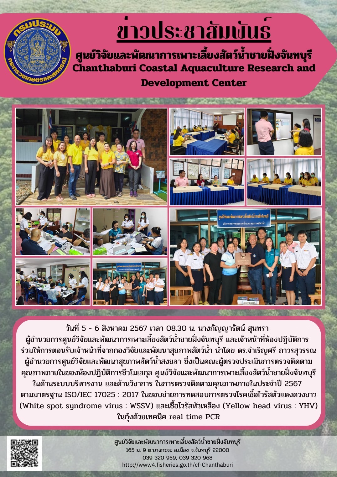 ศูนย์วิจัยและพัฒนาการเพาะเลี้ยงสัตว์น้ำชายฝั่งจันทบุรี ร่วมให้การต้อนรับคณะผู้ตรวจประเมินการตรวจติดตามคุณภาพภายในของห้องปฏิบัติการชีวโมเลกุล ศูนย์วิจัยและพัฒนาการเพาะเลี้ยงสัตว์น้ำชายฝั่งจันทบุรี