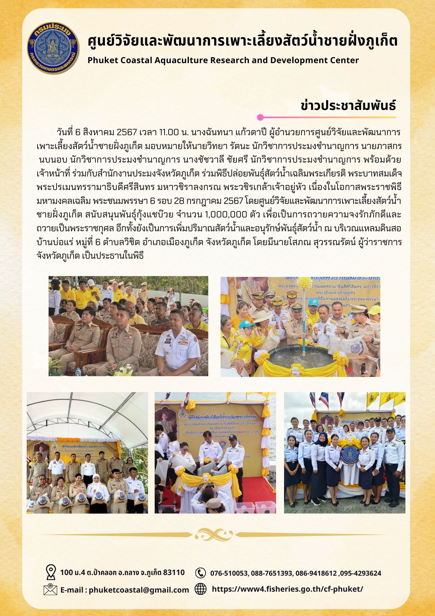 วันที่ 6 สิงหาคม 2567 ร่วมพิธีปล่อยพันธุ์สัตว์น้ำเฉลิมพระเกียรติ พระบาทสมเด็จพระปรเมนทรรามาธิบดีศรีสินทร มหาวชิราลงกรณ พระวชิรเกล้าเจ้าอยู่หัว เนื่องในโอกาสพระราชพิธีมหามงคลเฉลิม พระชนมพรรษา 6 รอบ 28 กรกฎาคม 2567..คลิก