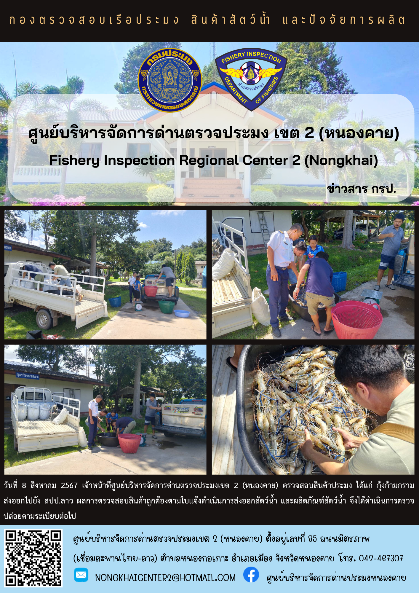 ตรวจสอบสินค้าประมง ส่งออกไปยัง สปป.ลาว