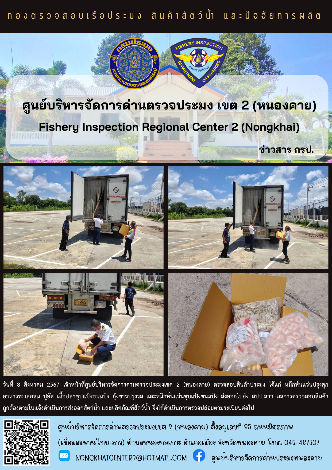ตรวจสอบสินค้าประมง ส่งออกไปยัง สปป.ลาว
