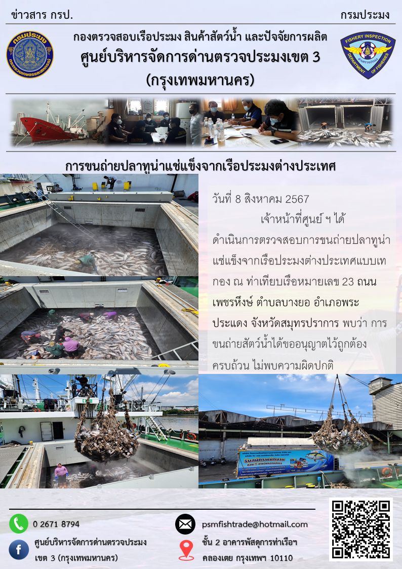 การขนถ่ายปลาทูน่าแช่แข็งจากเรือประมงต่างประเทศ..คลิก