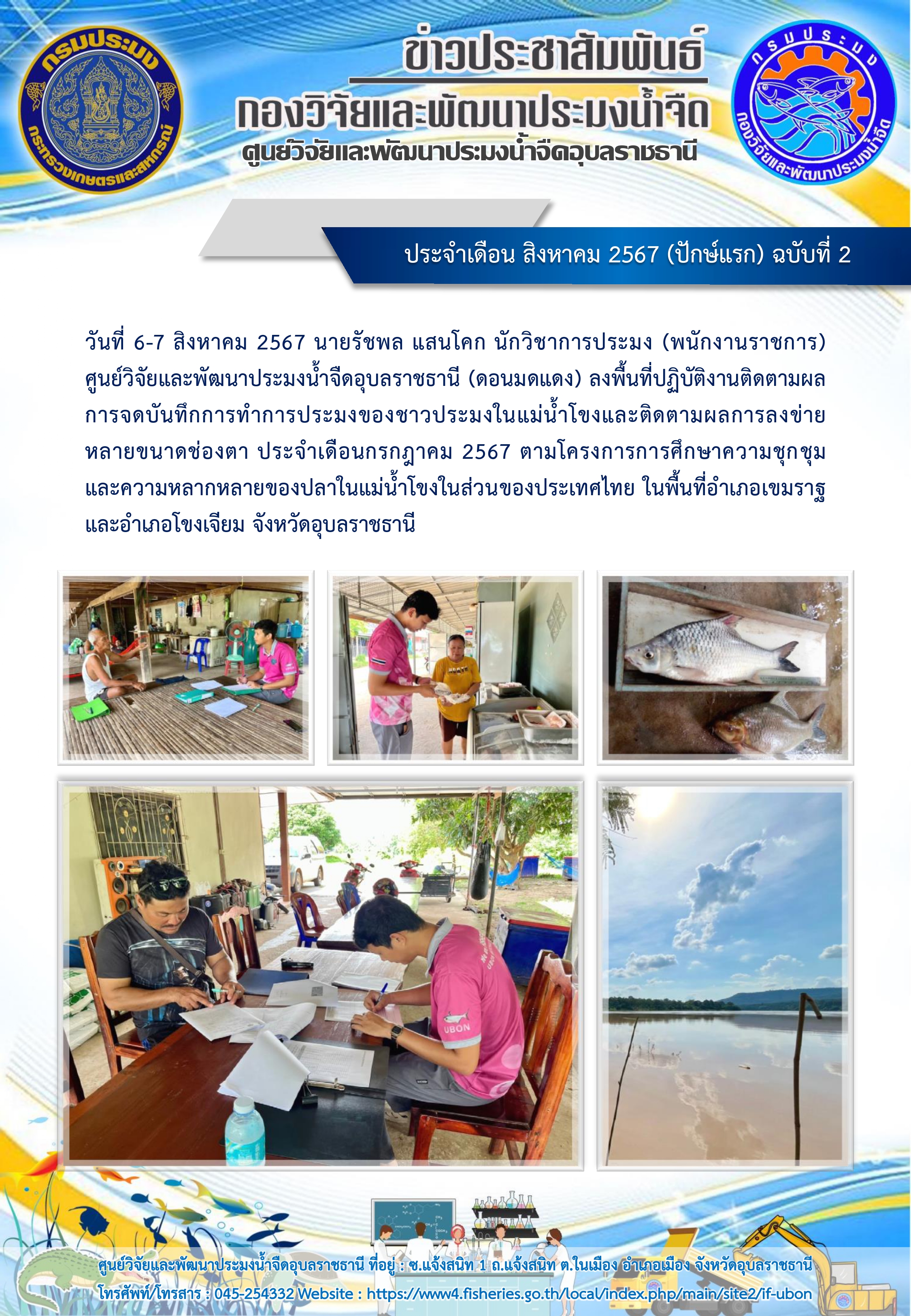 ข่าวประชาสัมพันธ์ ประจำเดือน สิงหาคม 2567 (ปักษ์แรก) ฉบับที่ 2..คลิก