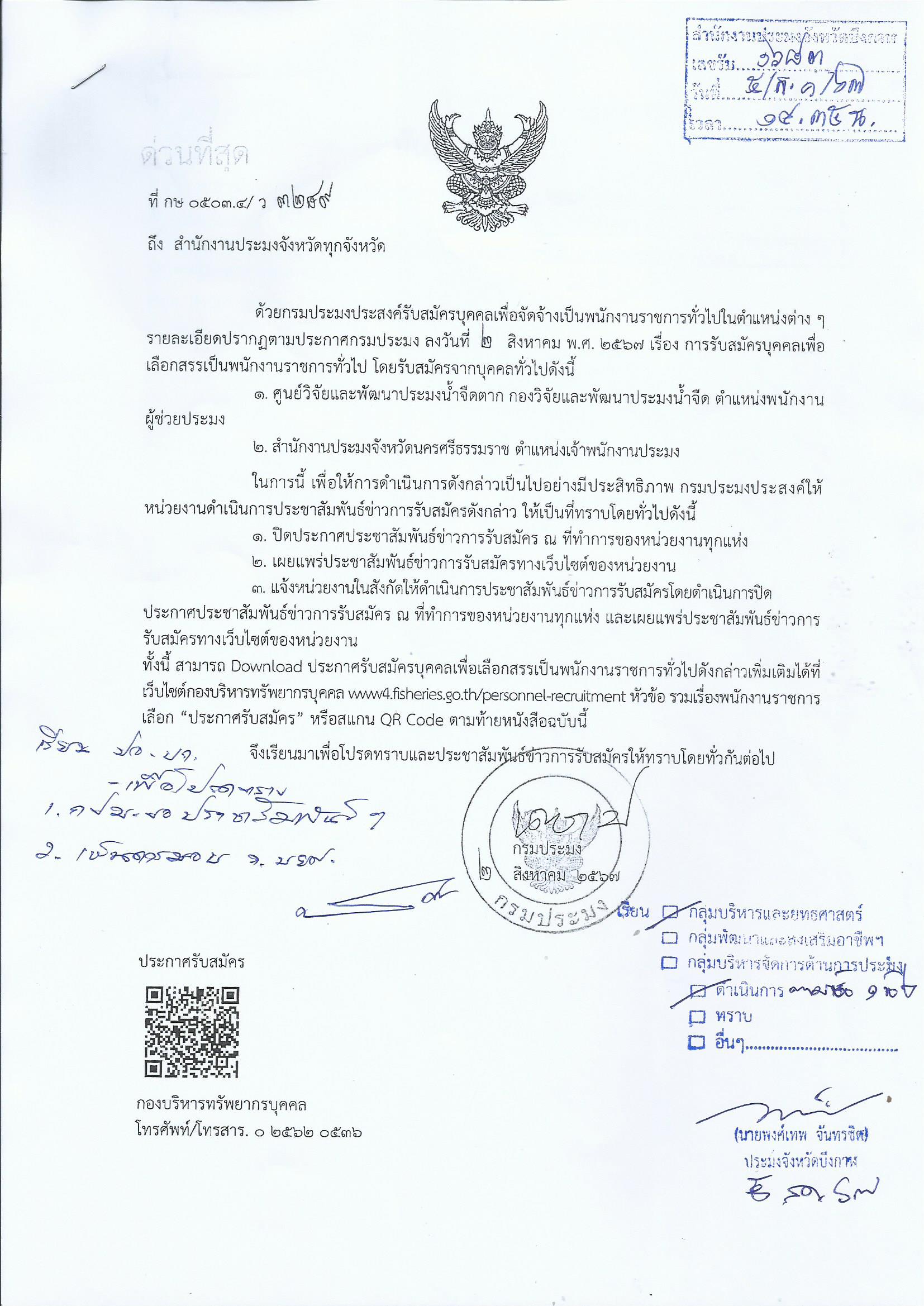 กรมประมงรับสมัครบุคคลเพื่อจัดจ้างเป็นพนักงานราชการทั่วไปในตำแหน่งต่างๆ..คลิก