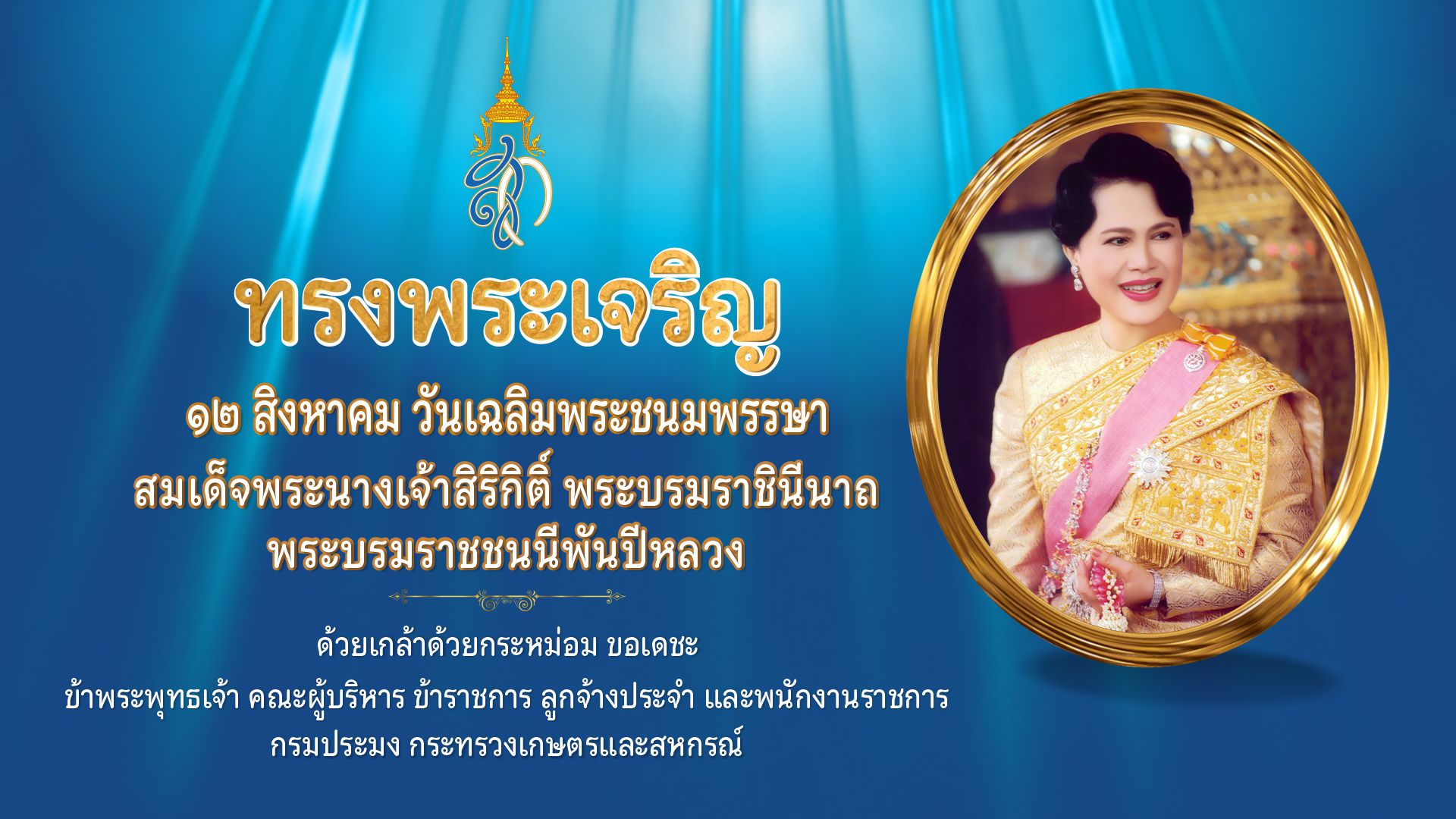 ลงนามถวายพระพร  12 สิงหาคม 2567 วันเฉลิมพระชนมพรรษา สมเด็จพระนางเจ้าสิริกิติ์ พระบรมราชินีนาถ พระบรมราชชนนีพันปีหลวง