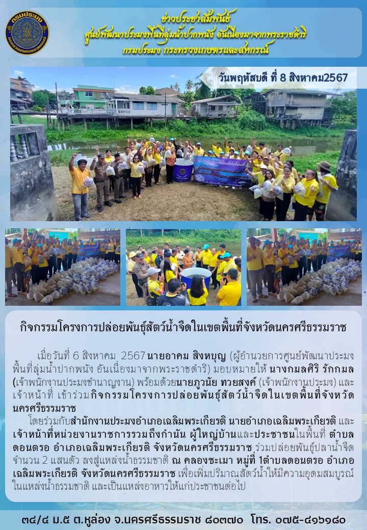 กิจกรรมปล่อยลูกพันธุ์น้ำจืด ลงสู่แหล่งน้ำธรรมชาติ 