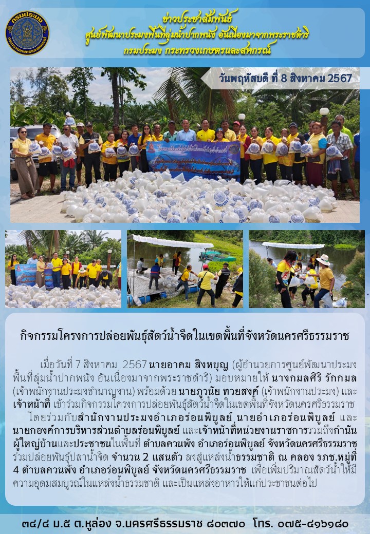 กิจกรรมปล่อยลูกพันธุ์น้ำจืด ลงสู่แหล่งน้ำธรรมชาติ 