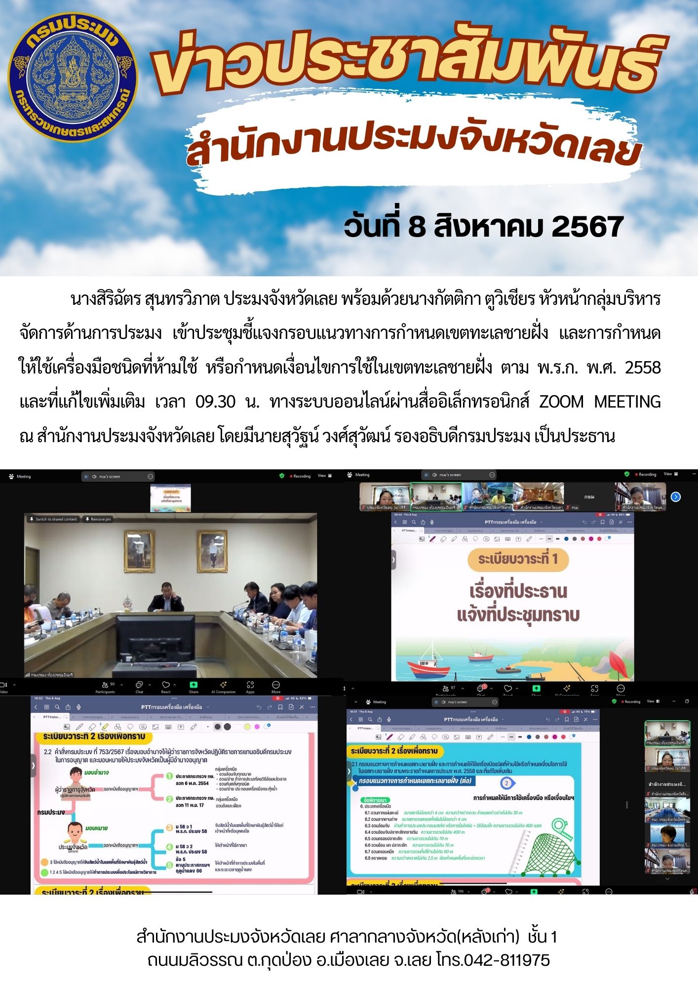 เข้าประชุมชี้แจงกรอบแนวทางการกำหนดเขตทะเลชายฝั่ง และการกำหนดให้ใช้เครื่องมือชนิดที่ห้ามใช้ หรือกำหนดเงื่อนไขการใช้ในเขตทะเลชายฝั่ง ตาม พ.ร.ก. พ.ศ. 2558  และที่แก้ไขเพิ่มเติม