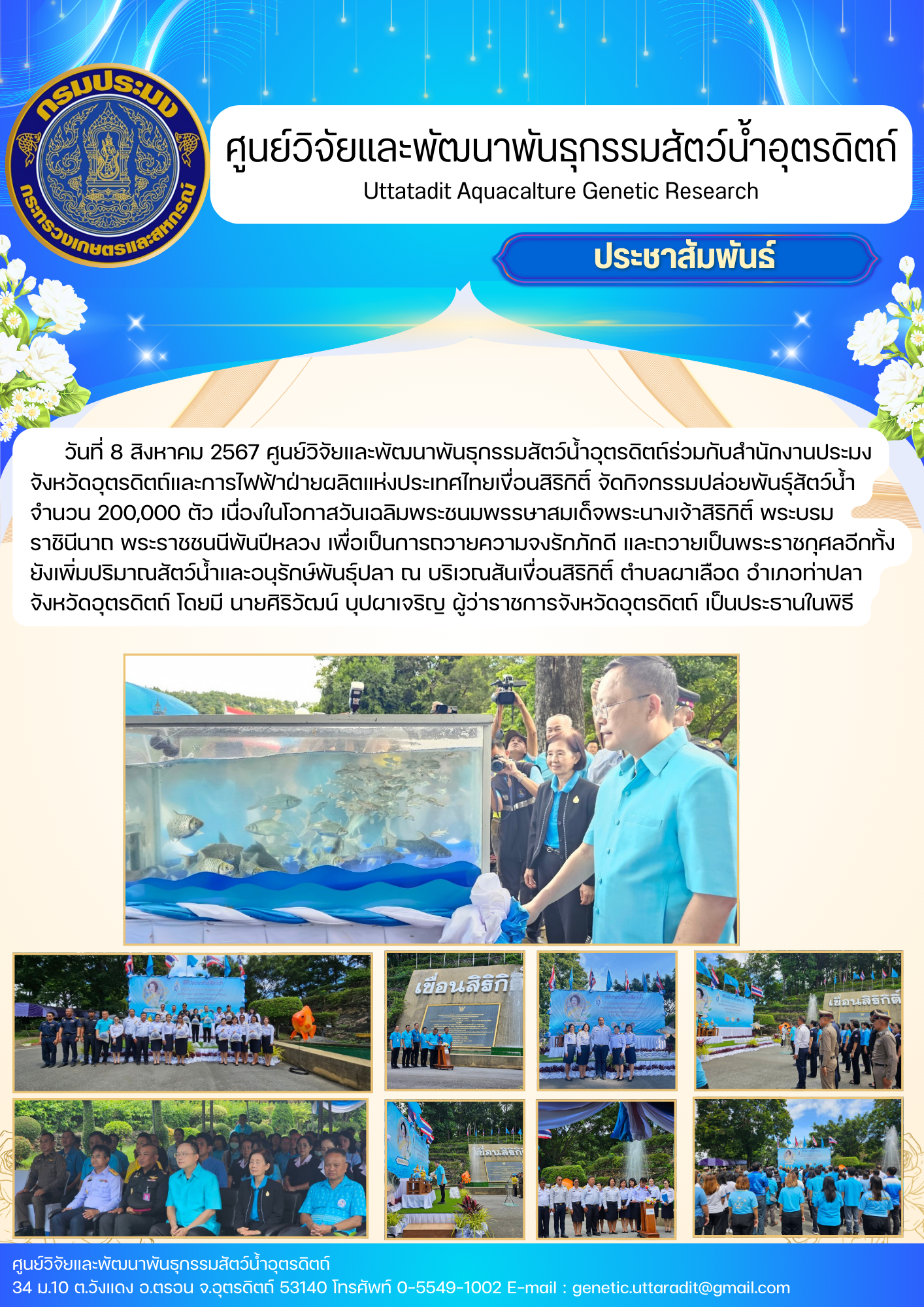 กิจกรรมปล่อยพันธุ์สัตว์น้ำ เนื่องจากในโอกาสวันเฉลิมพระชนมพรรษาสมเด็จพระนางเจ้าสิริกิติ์ พระบรมราชินีนาถ พระราชชนนีพันปีหลวง