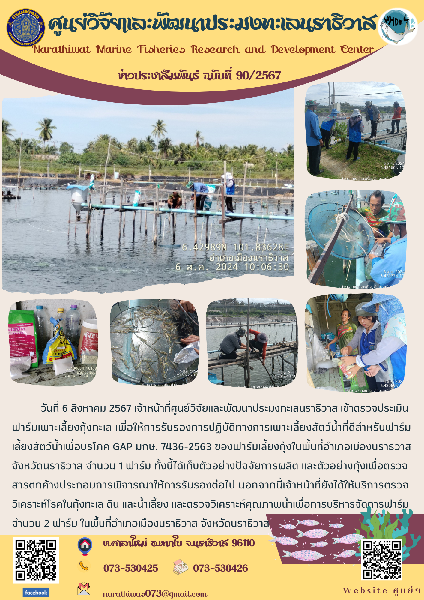 เจ้าหน้าที่ศูนย์วิจัยและพัฒนาประมงทะเลนราธิวาส เข้าตรวจประเมินฟาร์มเพาะเลี้ยงกุ้งทะเล เพื่อให้การรับรองการปฏิบัติทางการเพาะเลี้ยงสัตว์น้ำที่ดีสำหรับฟาร์มเลี้ยงสัตว์น้ำเพื่อบริโภค GAP มกษ. 7436-2563..คลิก