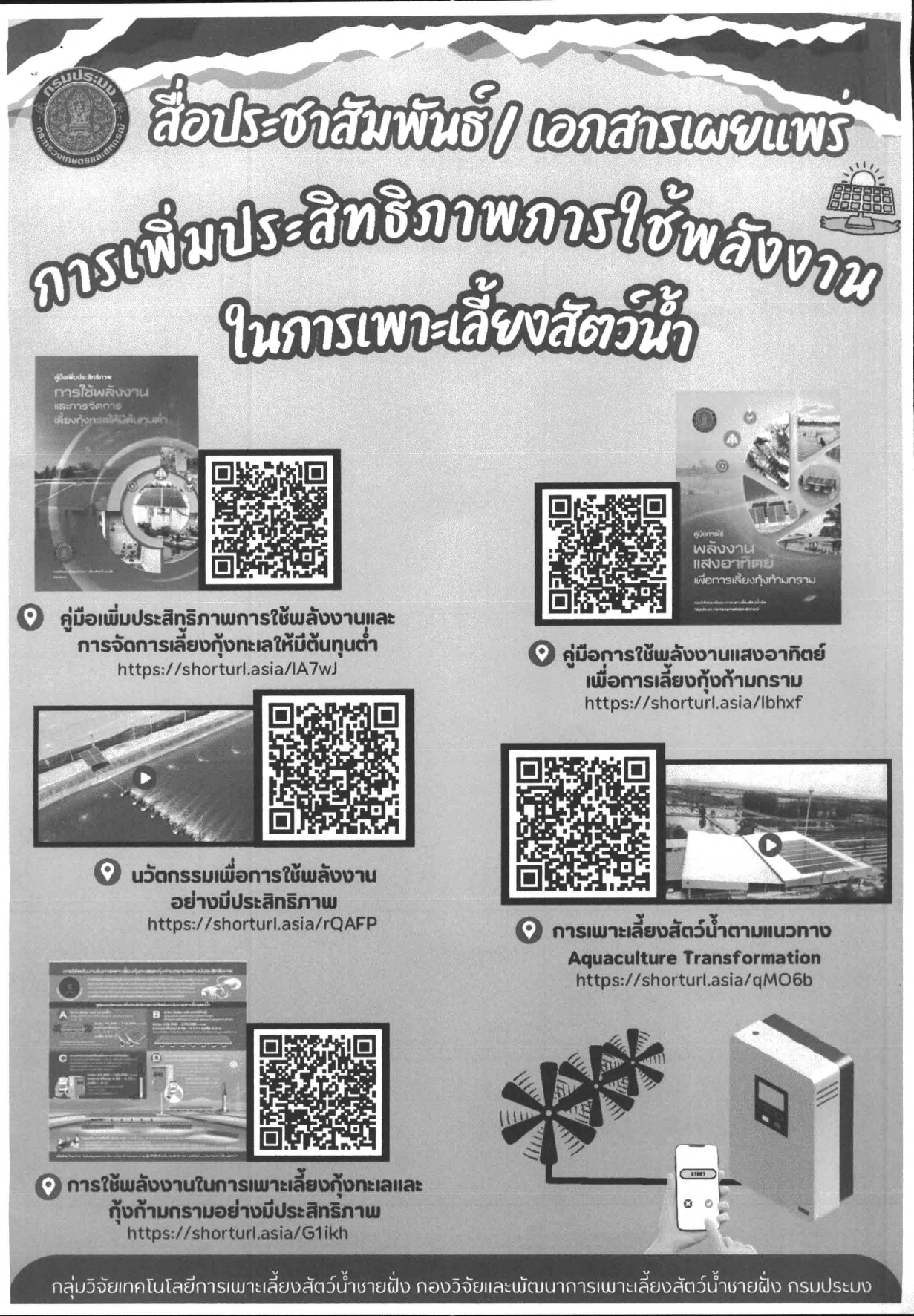 การเพิ่มประสิทธิภาพการใช้พลังงานในการเพาะเลี้ยงสัตว์น้ำ