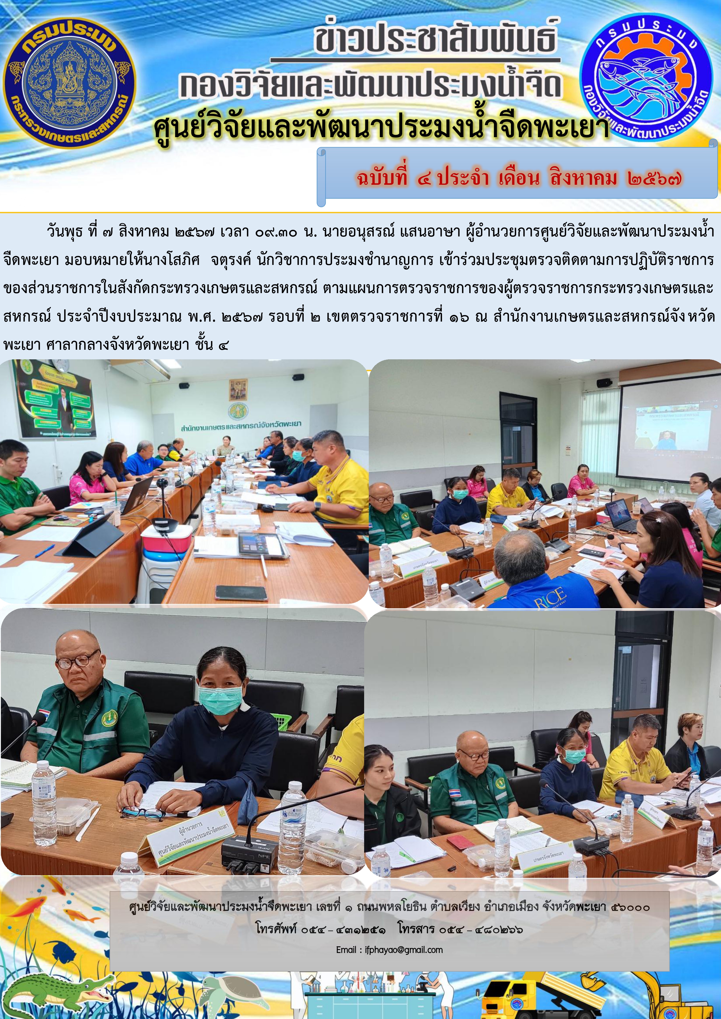 เข้าร่วมประชุมตรวจติดตามการปฏิบัติราชการของส่วนราชการในสังกัดกระทรวงเกษตรและสหกรณ์..คลิก