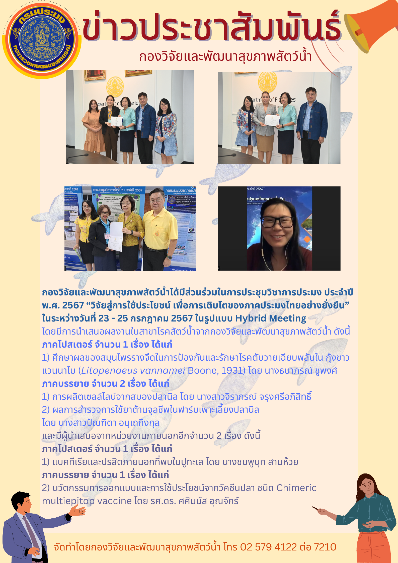 กองวิจัยและพัฒนาสุขภาพสัตว์น้ำเข้าร่วมการประชุมวิชาการประมง ประจำปี พ.ศ. 2567 “วิจัยสู่การใช้ประโยชน์ เพื่อการเติบโตของภาคประมงไทยอย่างยั่งยืน” 25 กรกฎาคม 2567..คลิก