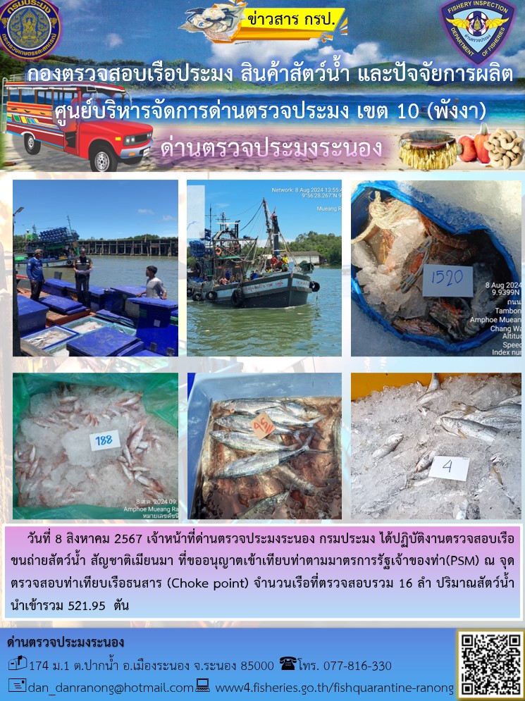 รายงานผลการตรวจเรือขนถ่ายสัตว์น้ำจากประเทศเมียนมาร์..คลิก