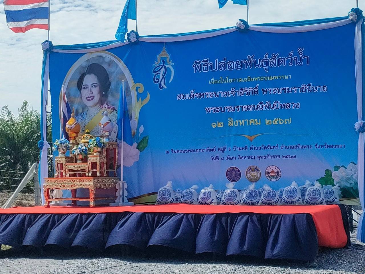 ร่วมพิธีปล่อยพันธุ์สัตว์น้ำ เนื่องในวันเฉลิมพระชนมพรรษาสมเด็จพระนางเจ้าสิริกิติ์ พระบรมราชินีนาถ พระบรมราชชนนีพันปีหลวง..คลิก