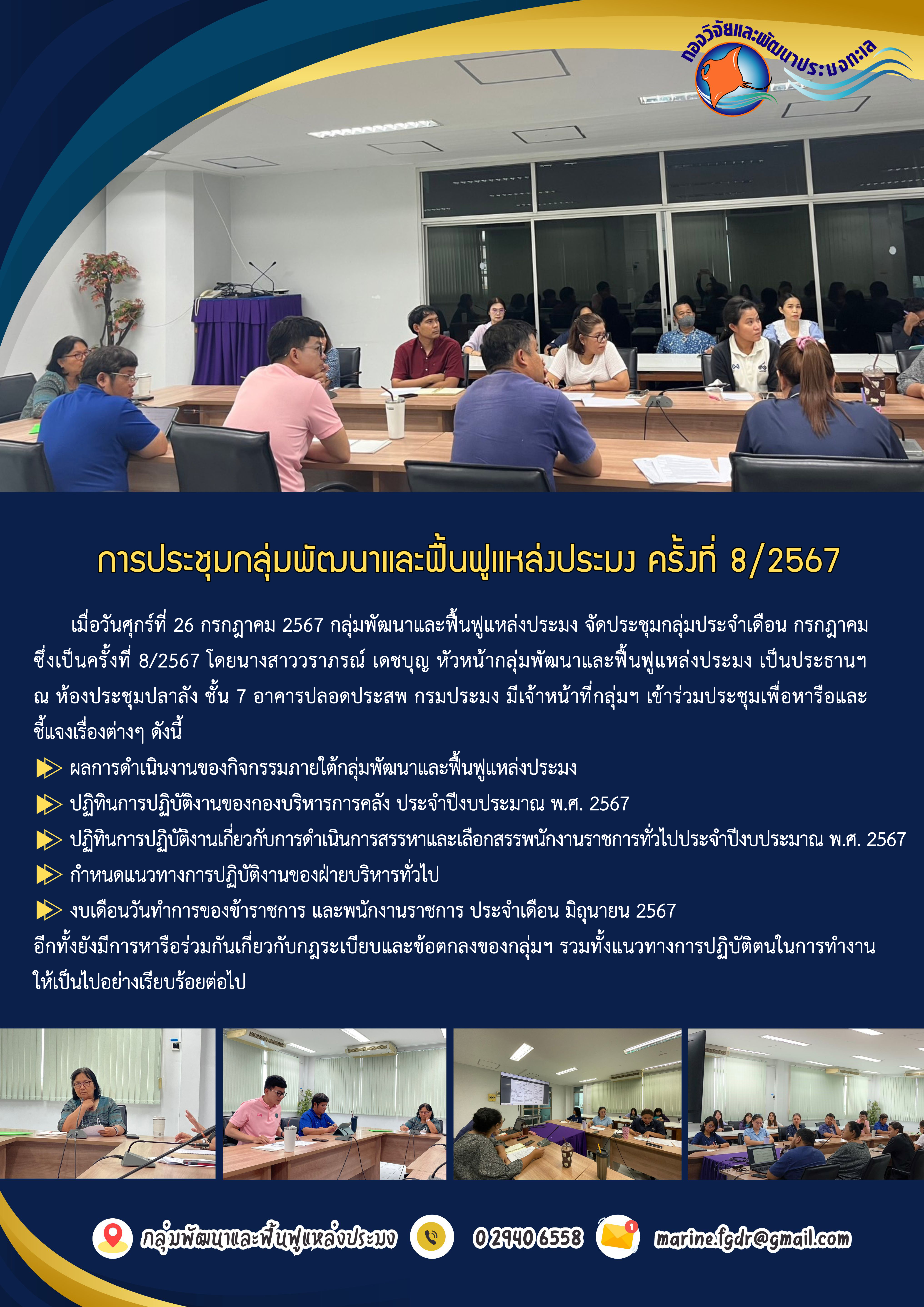 การประชุมกลุ่มพัฒนาและฟื้นฟูแหล่งประมง ครั้งที่ 8/2567..คลิก