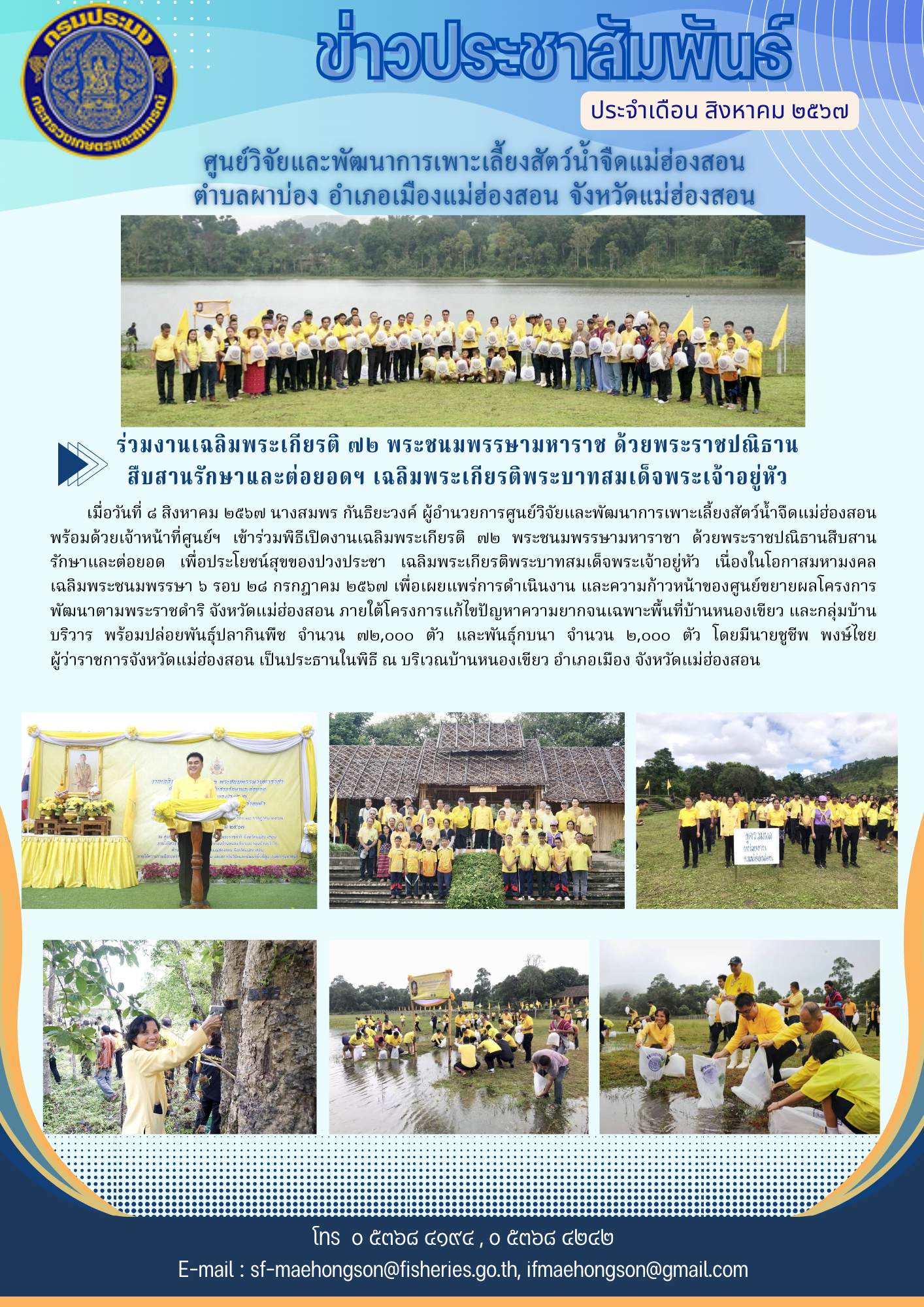 ร่วมงานเฉลิมพระเกียรติ ๗๒ พระชนมพรรษามหาราช ด้วยพระราชปณิธานสืบสานรักษาและต่อยอดฯ เฉลิมพระเกียรติพระบาทสมเด็จพระเจ้าอยู่หัว