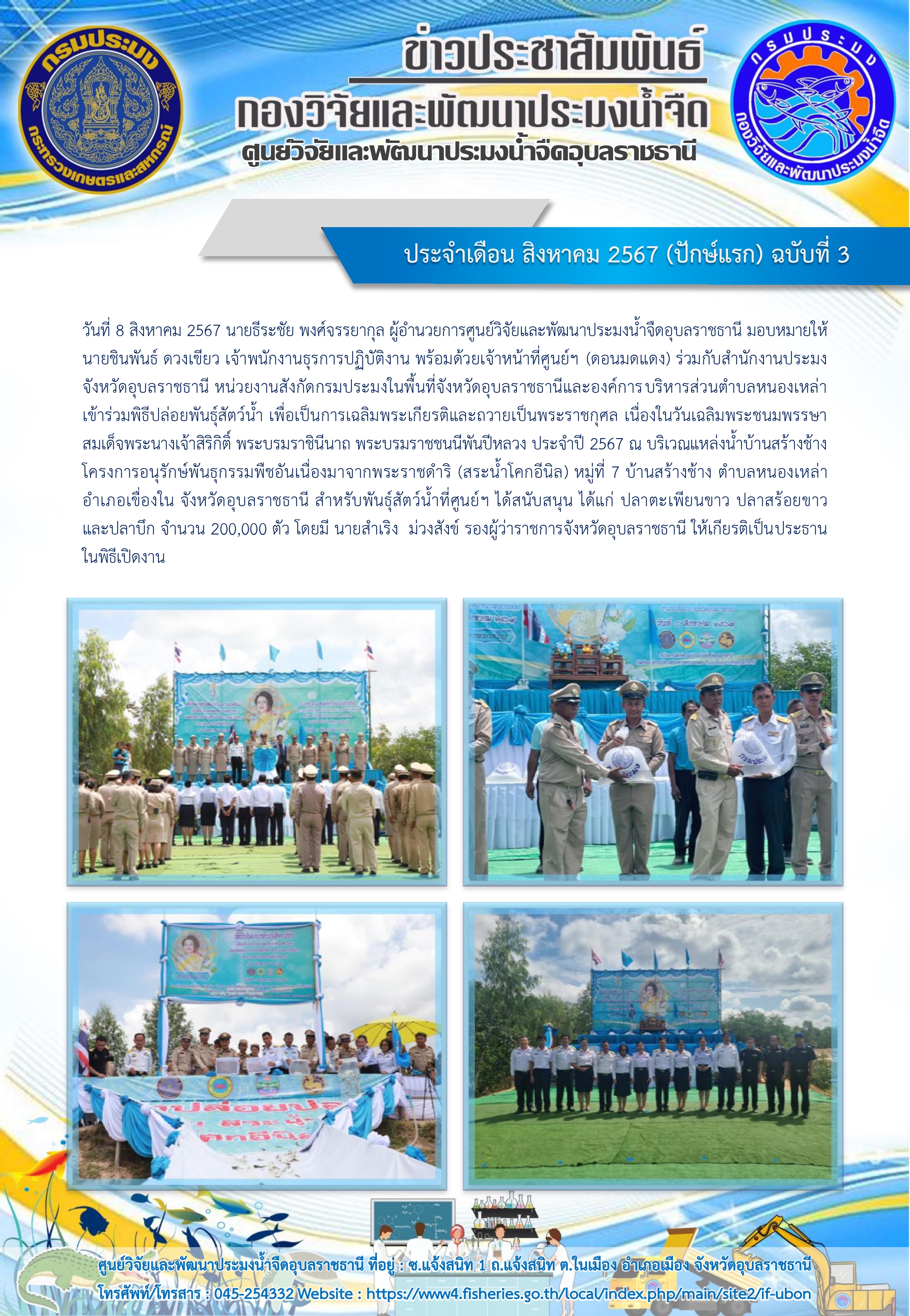 ข่าวประชาสัมพันธ์ ประจำเดือน สิงหาคม 2567 (ปักษ์แรก) ฉบับที่ 3..คลิก