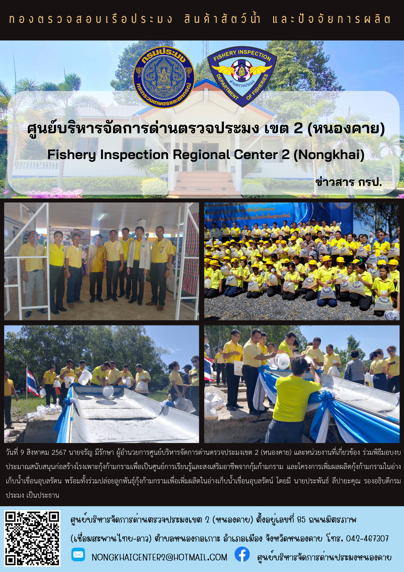 พิธีมอบงบประมาณสนับสนุนก่อสร้างโรงเพาะกุ้งก้ามกรามเพื่อเป็นศูนย์การเรียนรู้และสงเสริมอาชีพจากกุ้มก้ามกราม