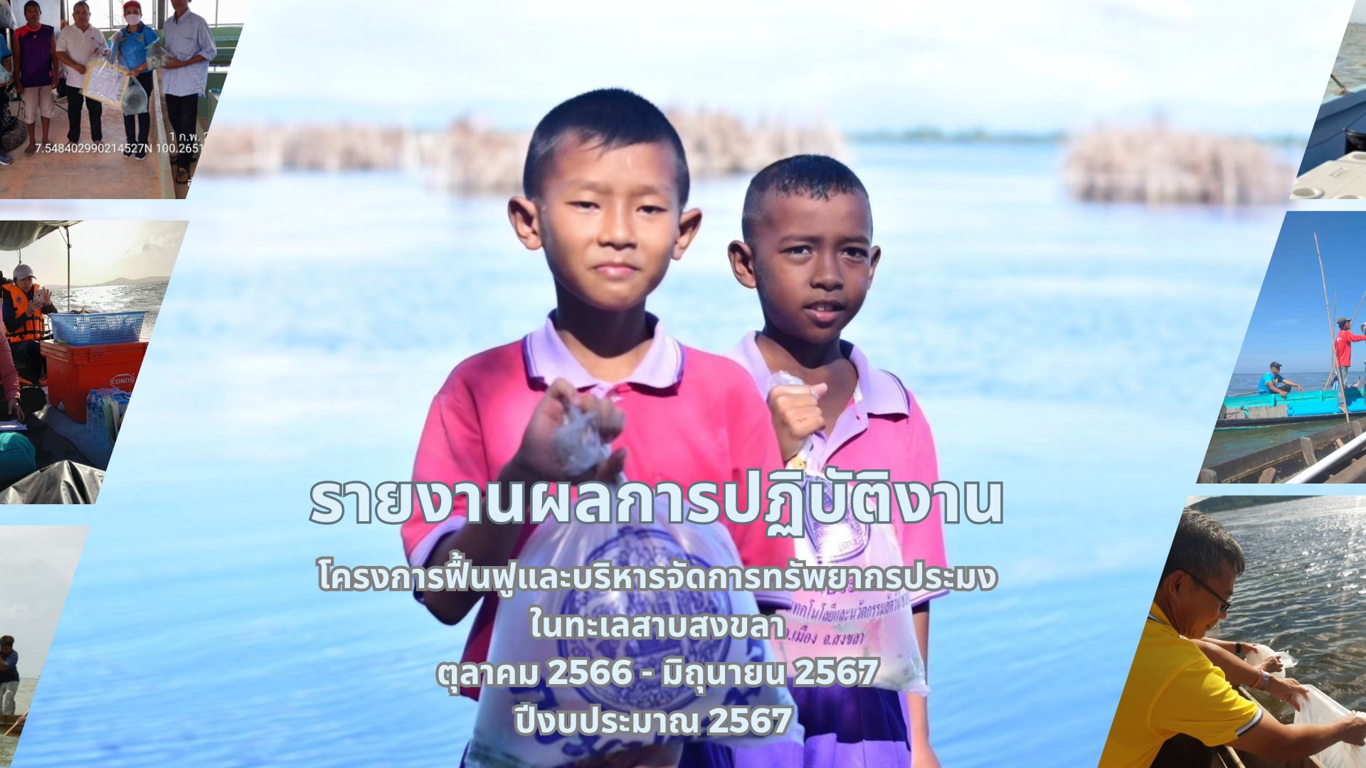 รายงานผลการดำเนินงาน กิจกรรมการฟื้นฟูและบริหารจัดการทรัพยากรประมงในทะเลสาบสงขลา 