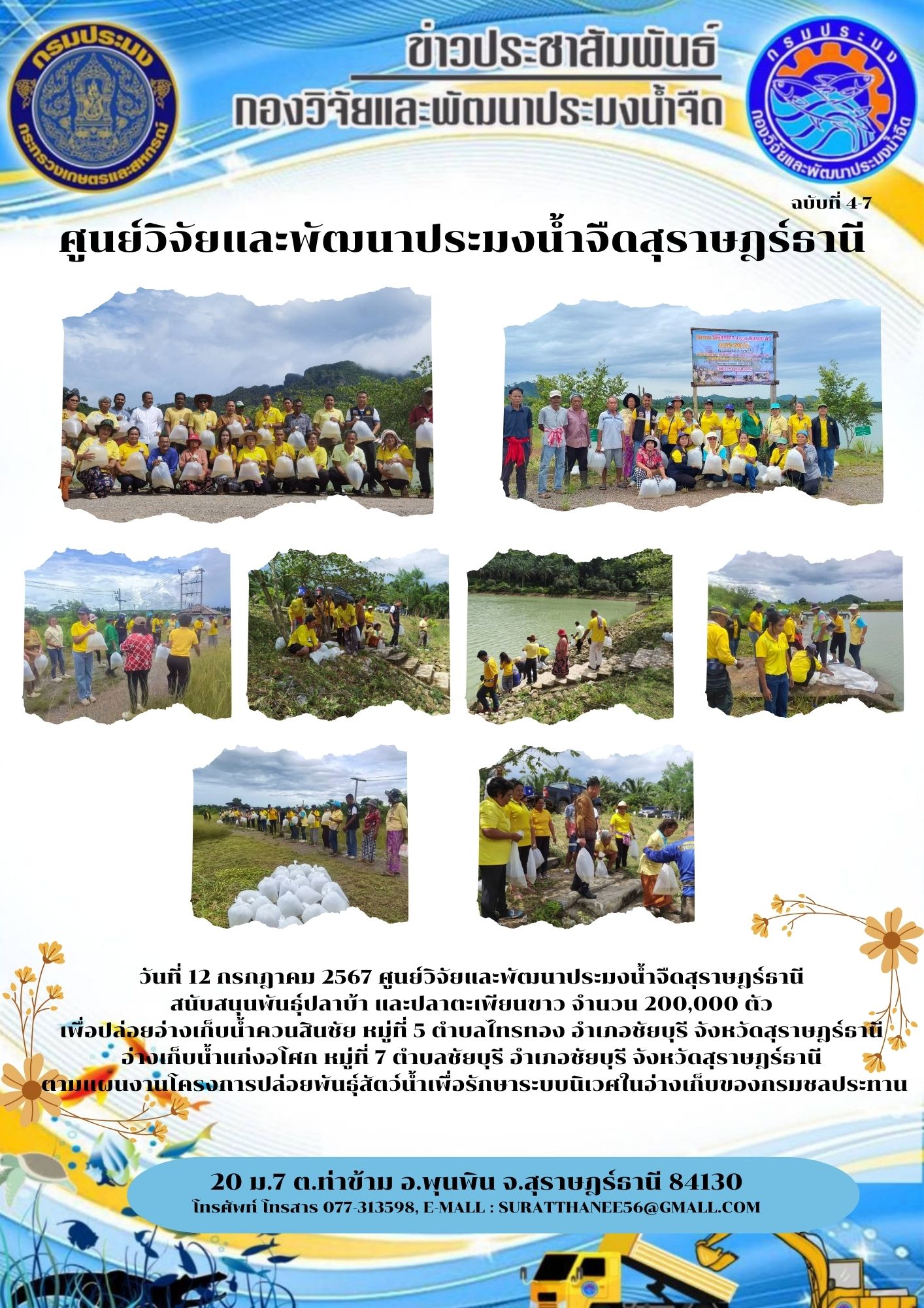 วันที่ 12 กรกฎาคม 2567 ศูนย์วิจัยและพัฒนาประมงน้ำจืดสุราษฎร์ธานี สนับสนุนพันธุ์ปลาบ้า และปลาตะเพียนขาว จำนวน 200,000 ตัว