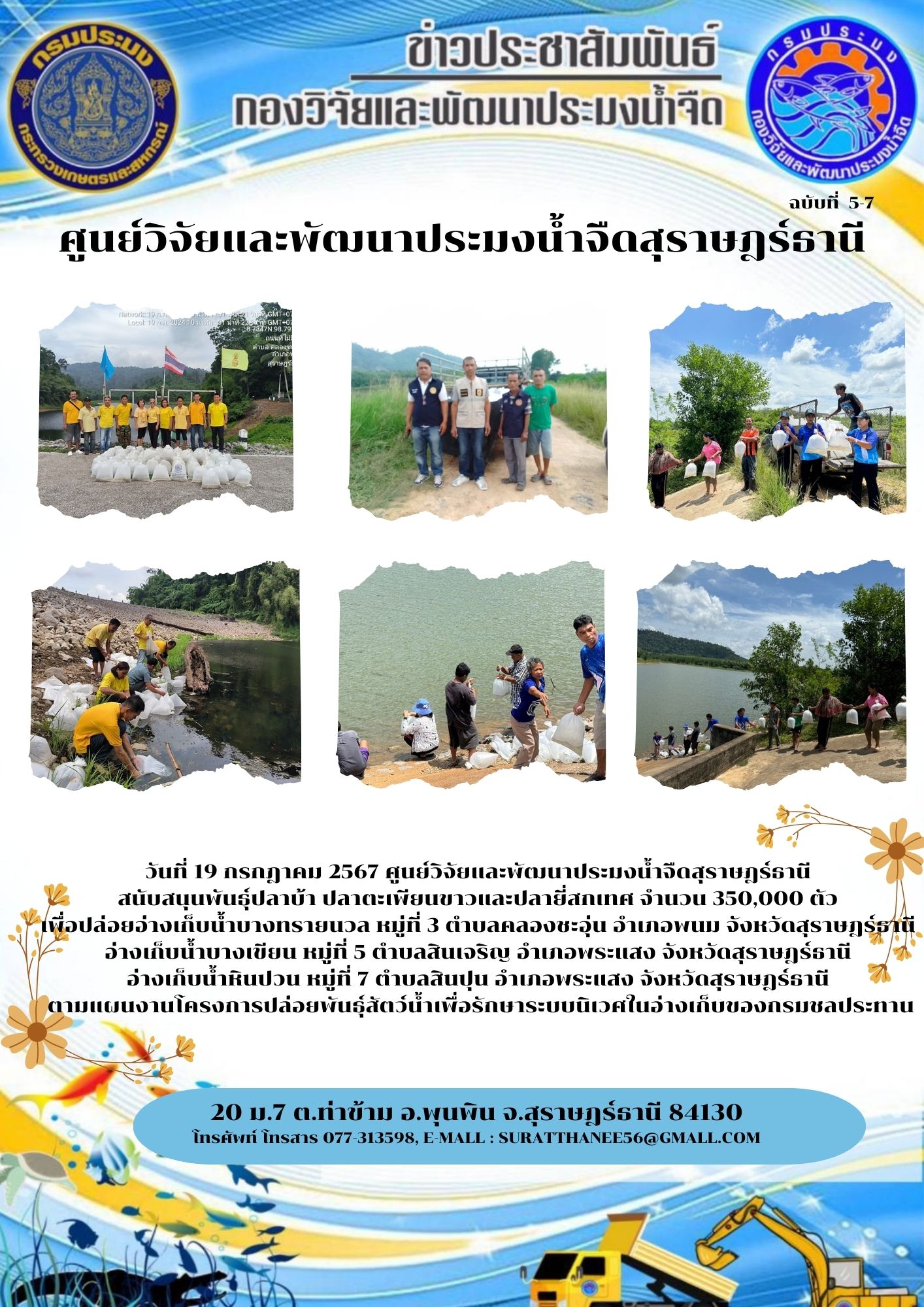 วันที่ 19 กรกฎาคม 2567 ศูนย์วิจัยและพัฒนาประมงน้ำจืดสุราษฎร์ธานี สนับสนุนพันธุ์ปลาบ้า ปลาตะเพียนขาวและปลายี่สกเทศ จำนวน 350,000 ตัว