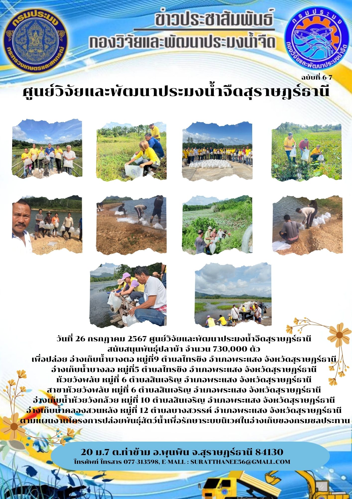 วันที่ 26 กรกฎาคม 2567 ศูนย์วิจัยและพัฒนาประมงน้ำจืดสุราษฎร์ธานี สนับสนุนพันธุ์ปลาบ้า จำนวน 730,000 ตัว