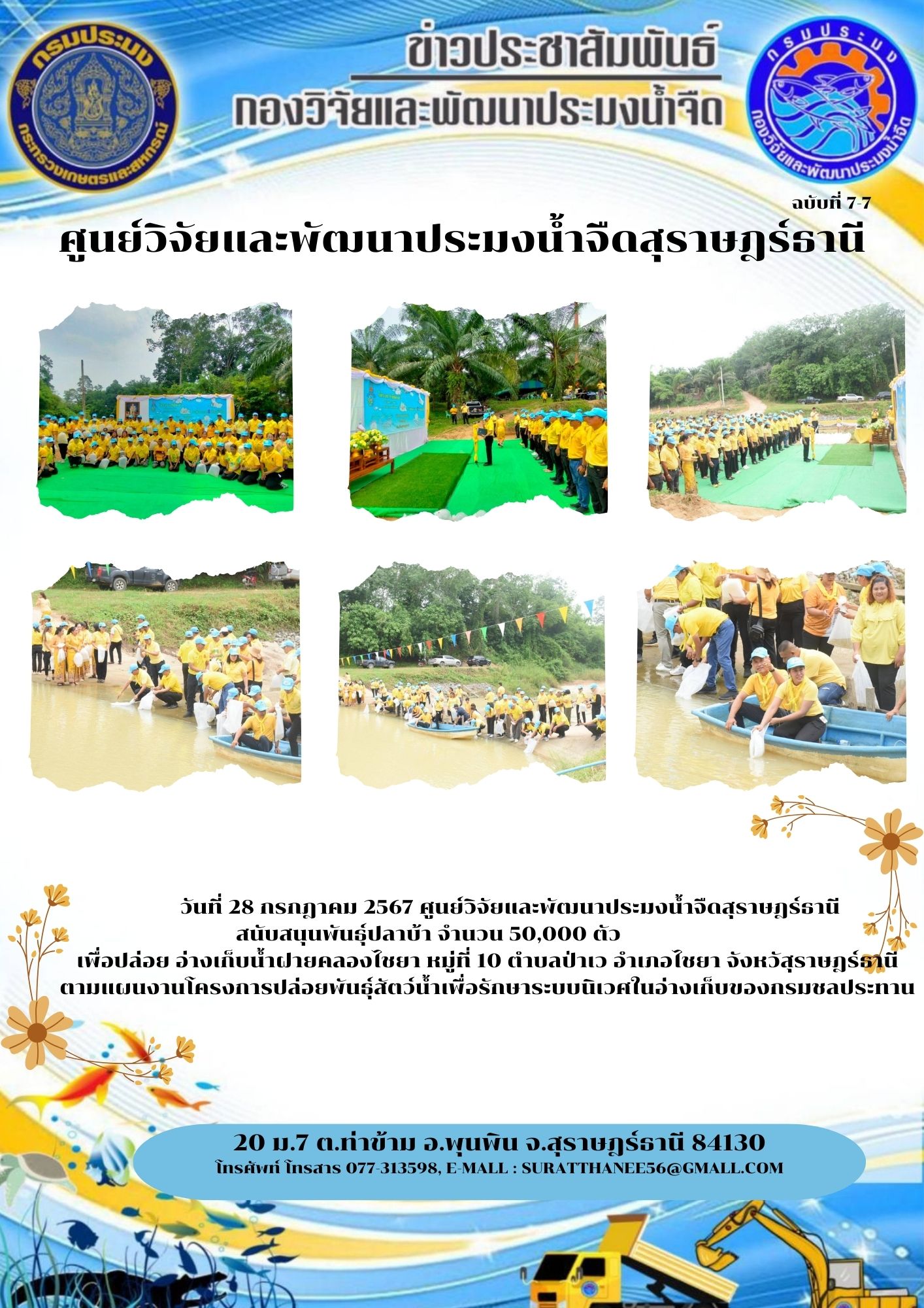  วันที่ 28 กรกฎาคม 2567 ศูนย์วิจัยและพัฒนาประมงน้ำจืดสุราษฎร์ธานี สนับสนุนพันธุ์ปลาบ้า จำนวน 50,000 ตัว   