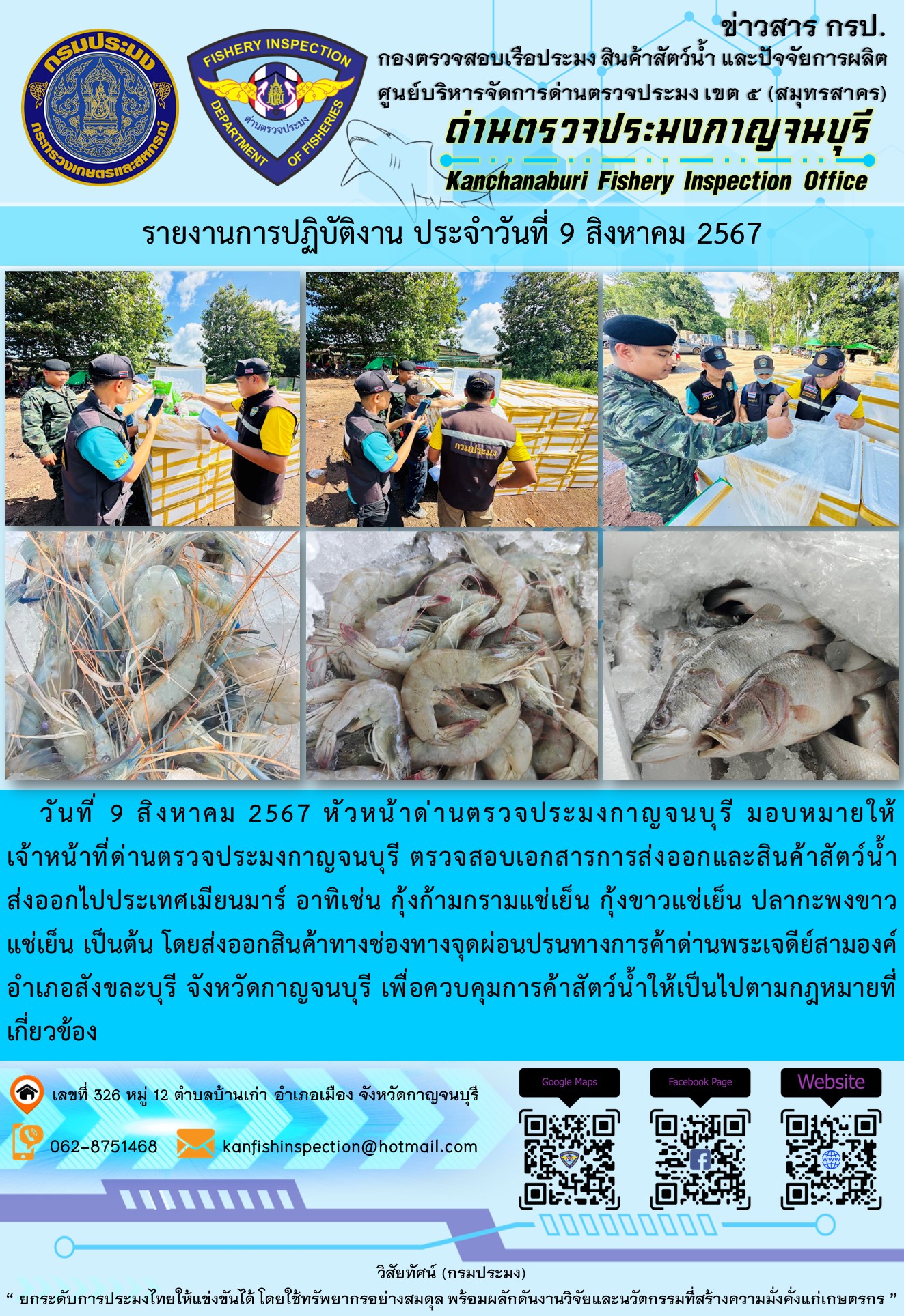 วันที่ 9 สิงหาคม 2567 หัวหน้าด่านตรวจประมงกาญจนบุรี มอบหมายให้เจ้าหน้าที่ด่านตรวจประมงกาญจนบุรี ตรวจสอบเอกสารการส่งออกและสินค้าสัตว์น้ำส่งออกไปประเทศเมียนมาร์
