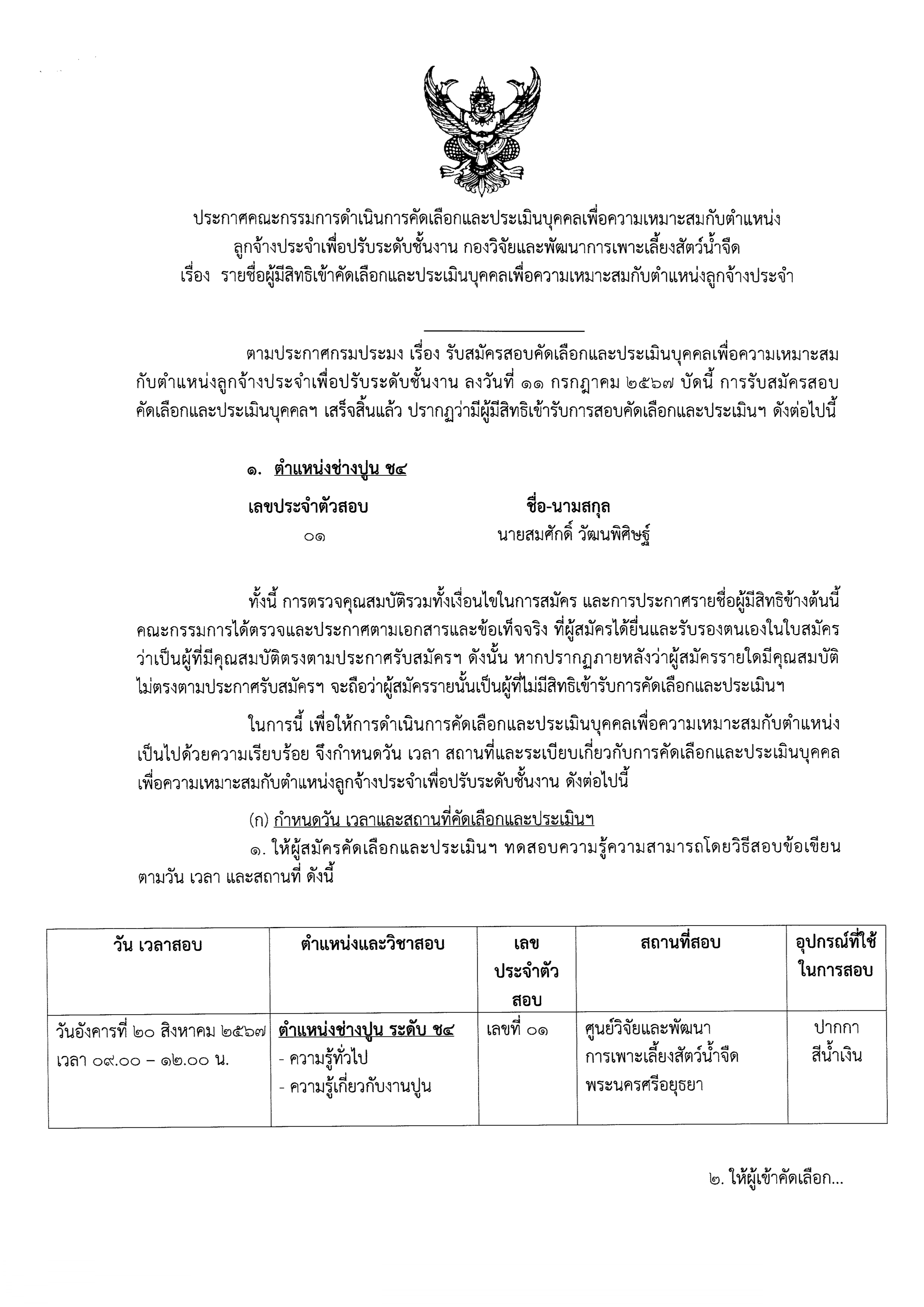 ประกาศ รายชื่อผู้มีสิทธิเข้าคัดเลือกและประเมินบุคคลเพื่อความเหมาะสมกับตำแหน่งลูกจ้างประจำ..คลิก