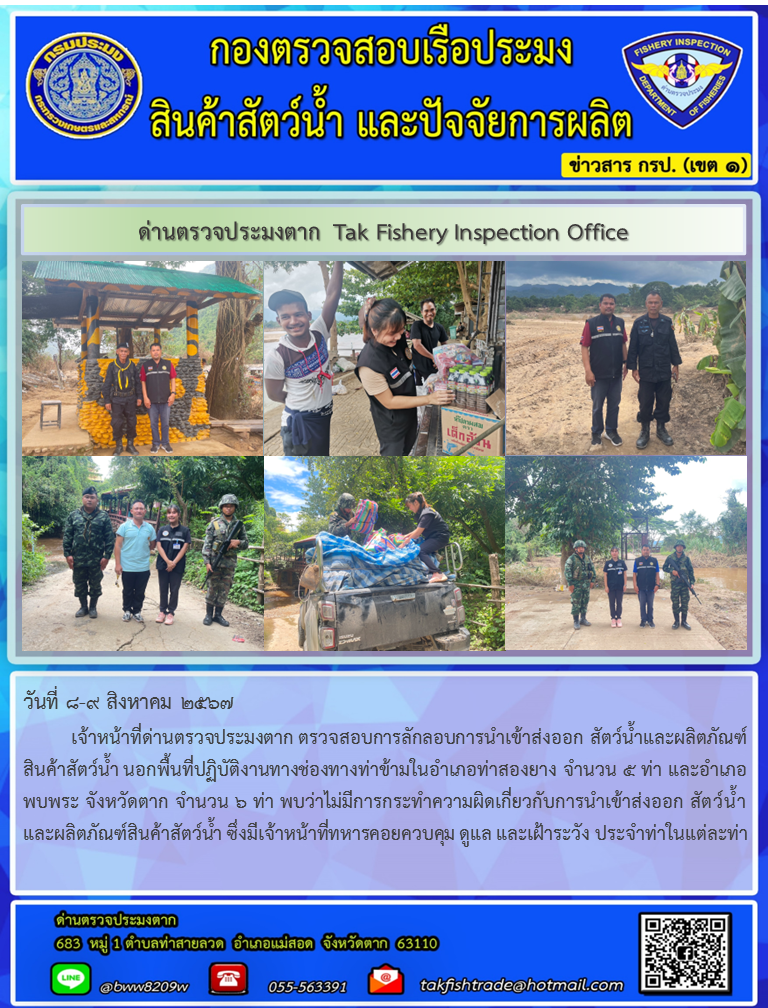 ประชาสัมพันธ์การตรวจสอบการลักลอบการนำเข้าส่งออกสัตว์น้ำและผลิตภัณฑ์สัตว์น้ำ วันที่ 8-9 สิงหาคม 2567..คลิก