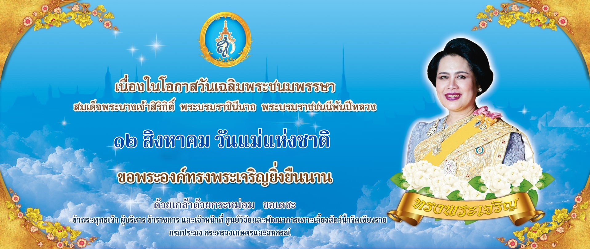 ลงนามถวายพระพร 12 สิงหาคม 2567