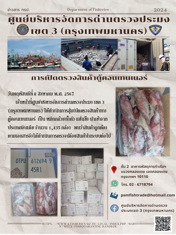 ประชาสัมพันธ์ศูนย์บริหารจัดการด่านตรวจประมงเขต 3 (กรุงเทพมหานคร) ประจำวันที่ 8 สิงหาคม 2567..คลิก