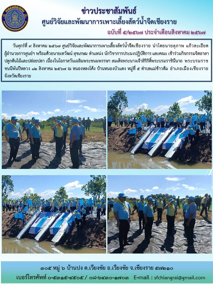 ข่าวประชาสัมพันธ์ประจำเดือนสิงหาคม 2567 ฉบับที่ 5/2567