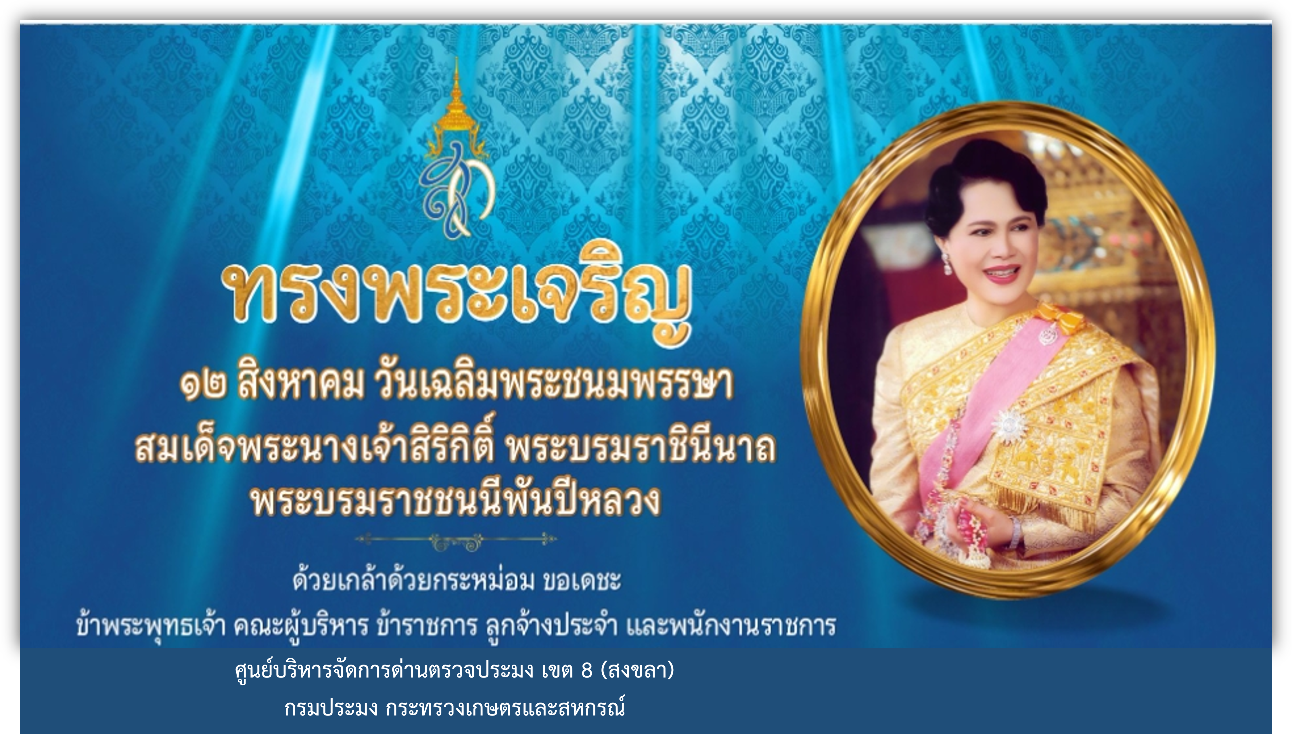 ทรงพระเจริญ 12 สิงหาคม วันเฉลิมพระชนมพรรษาสมเด็จพระนางเจ้าสิริกิติ์ พระบรมราชินีนาถ พระบรมราชชนนีพันปีหลวง..คลิก