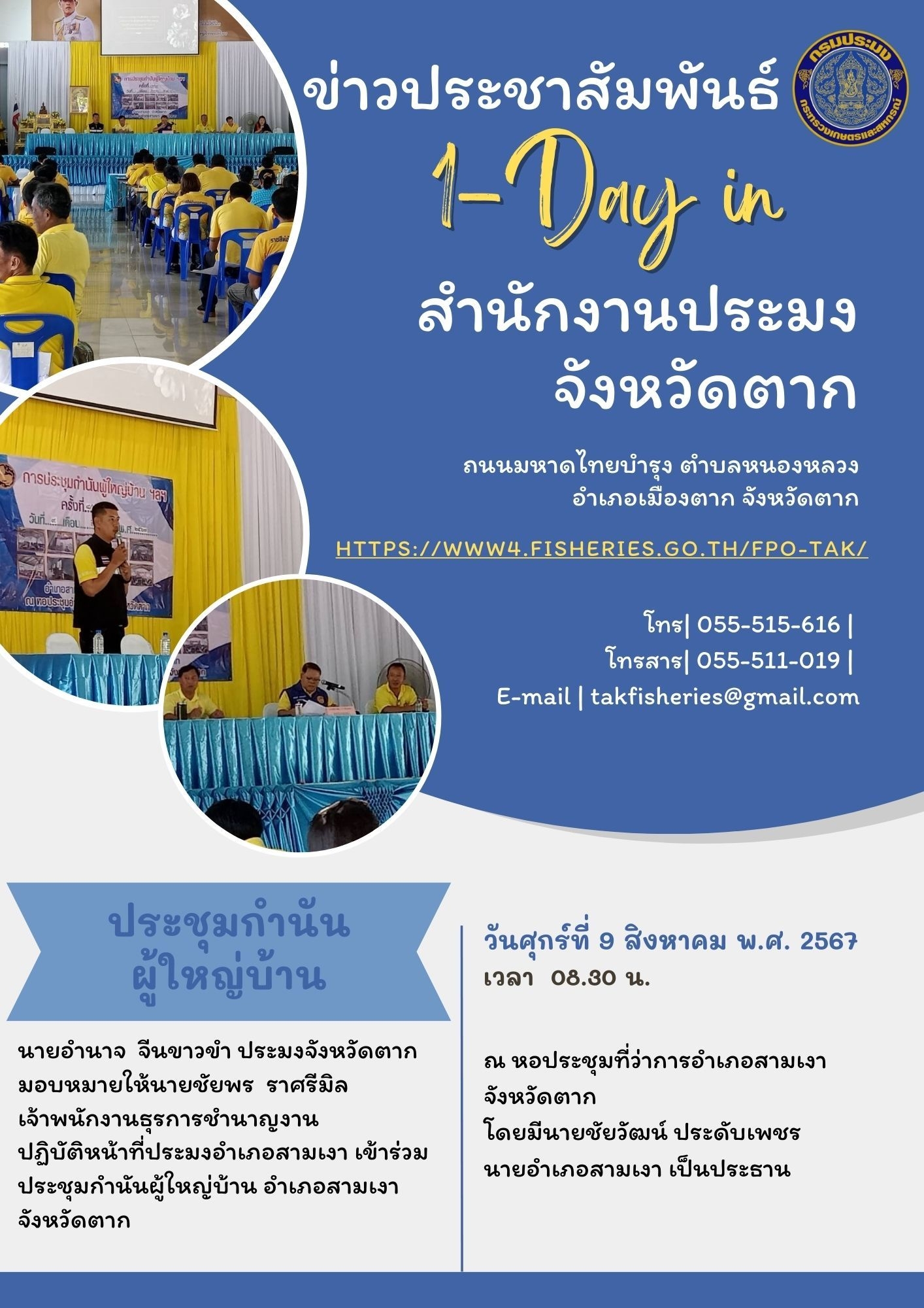 ประชุมกำนันผู้ใหญ่บ้าน..คลิก