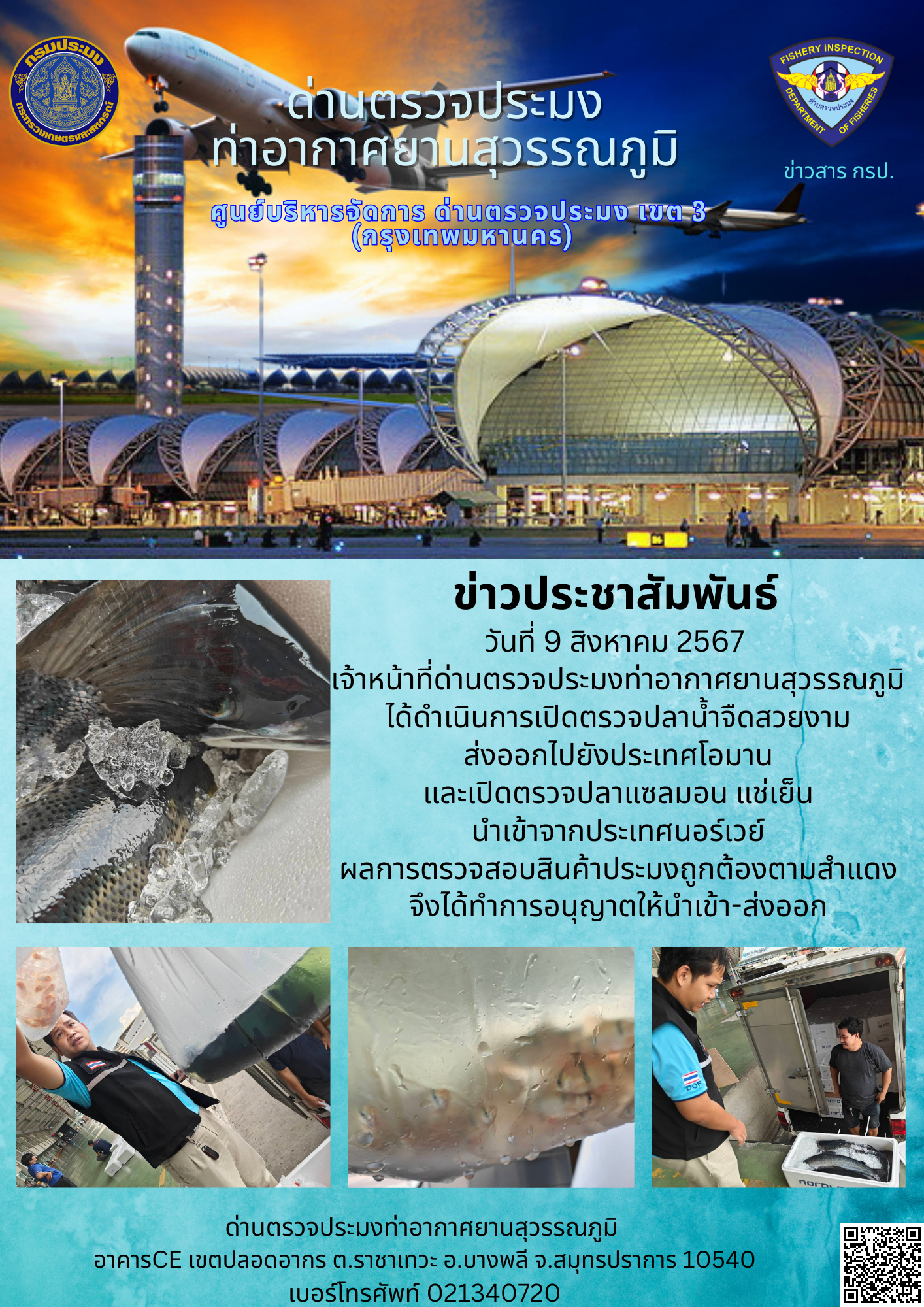 เจ้าหน้าที่ด่านตรวจประมงท่าอากาศยานสุวรรณภูมิ เปิดตรวจการนำเข้า - ส่งออกสินค้าสัตว์น้ำ..คลิก