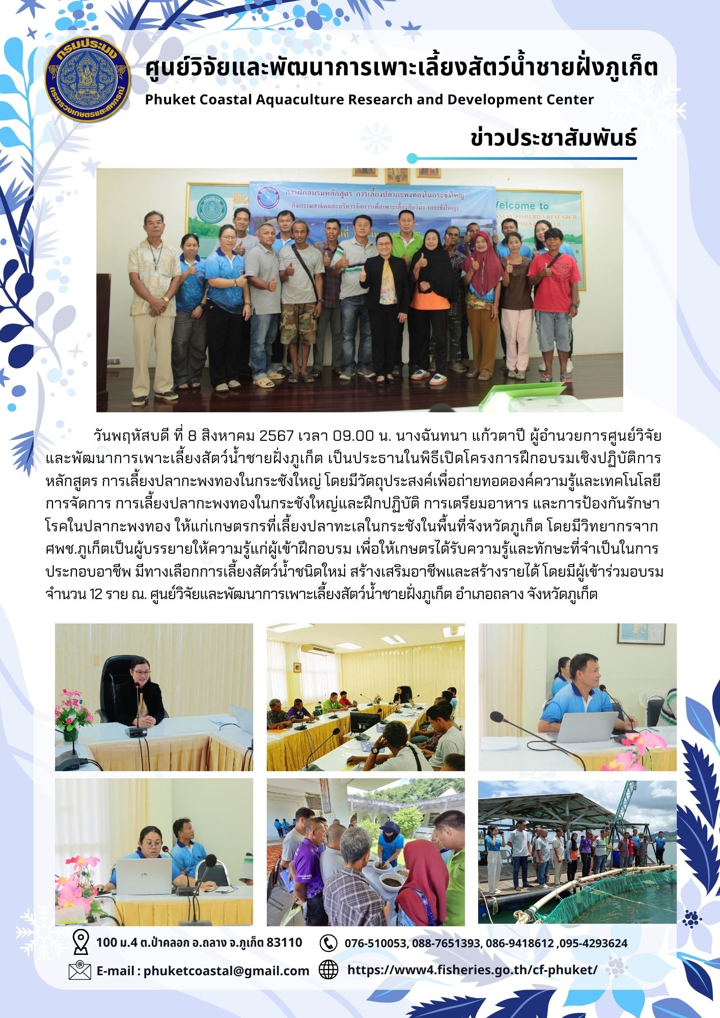 วันพฤหัสบดี ที่ 8 สิงหาคม 2567 อบรมโครงการฝึกอบรมเชิงปฏิบัติการ หลักสูตร การเลี้ยงปลากะพงทองในกระชังใหญ่..คลิก