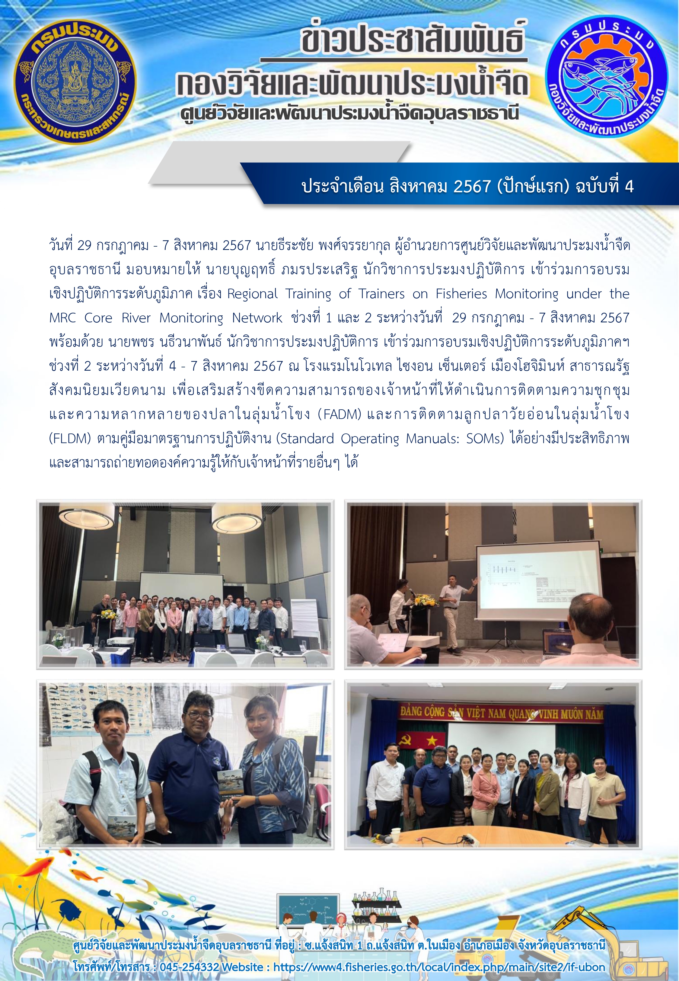 ข่าวประชาสัมพันธ์ ประจำเดือน สิงหาคม 2567 (ปักษ์แรก) ฉบับที่ 4..คลิก