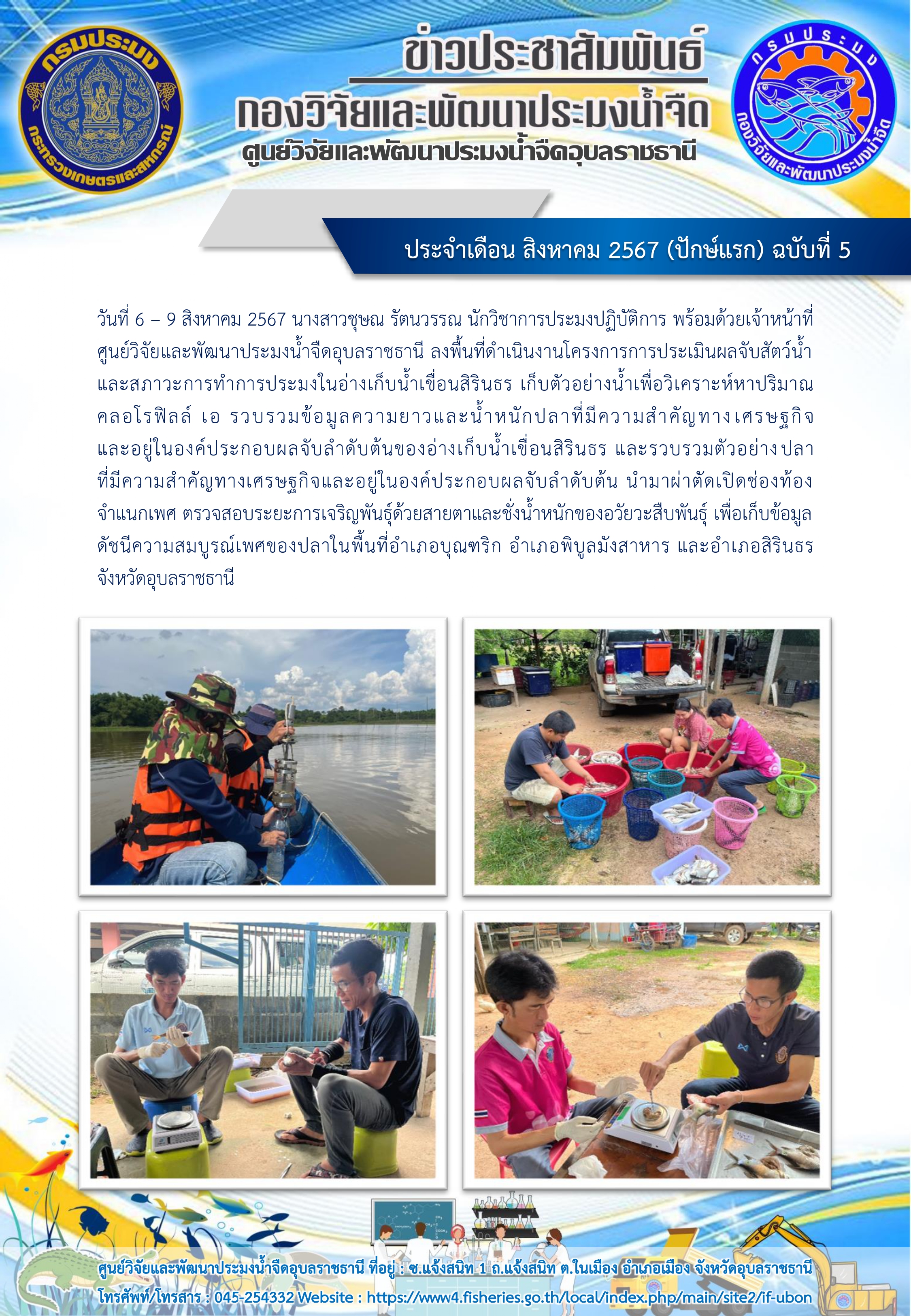 ข่าวประชาสัมพันธ์ ประจำเดือน สิงหาคม 2567 (ปักษ์แรก) ฉบับที่ 5..คลิก
