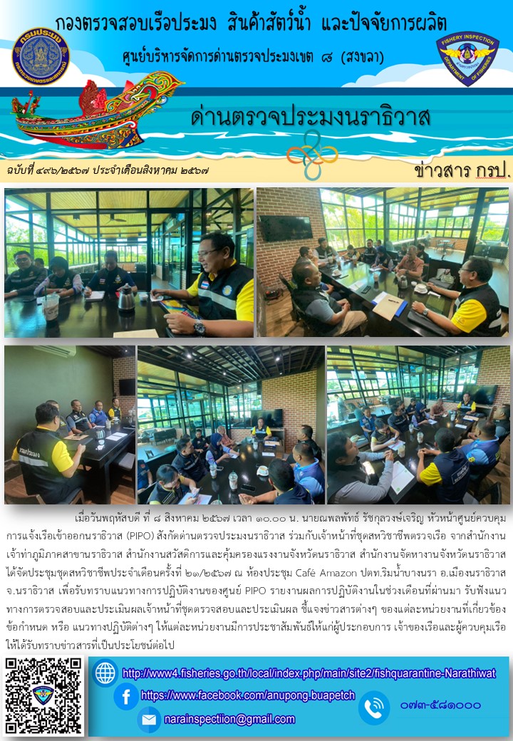 ประชาสัมพันธ์ด่านตรวจประมงนราธิวาส ประจำวันที่ 8 สิงหาคม 2567..คลิก