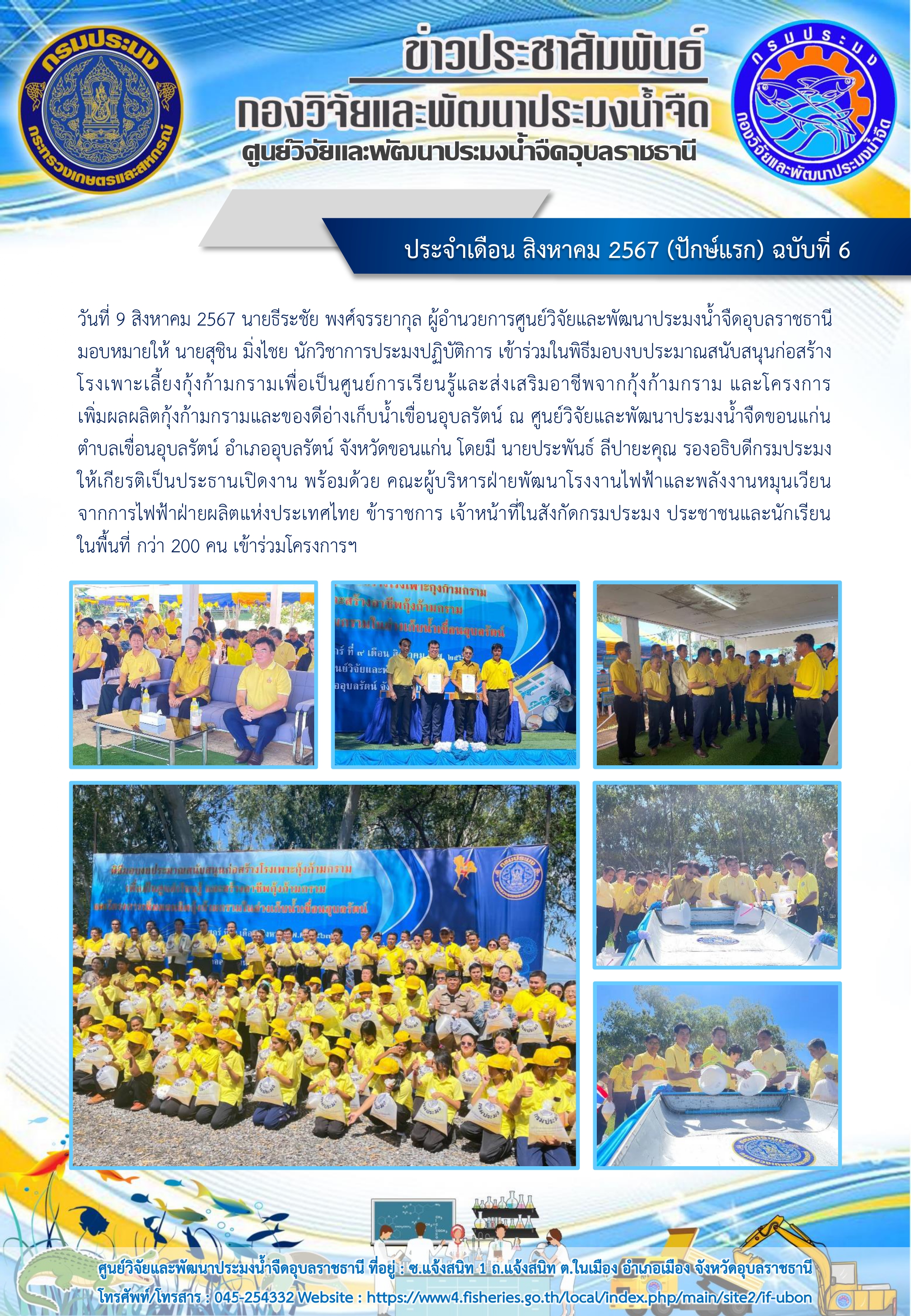 ข่าวประชาสัมพันธ์ ประจำเดือน สิงหาคม 2567 (ปักษ์แรก) ฉบับที่ 6..คลิก