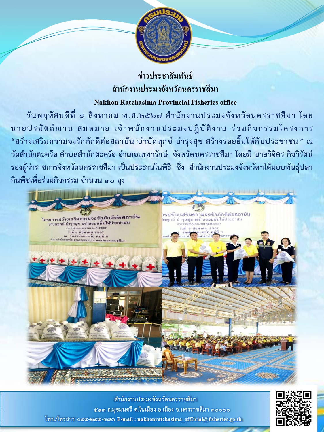 วันพฤหัสบดีที่ 8 สิงหาคม พ.ศ. 2567 สำนักงานประมงจังหวัดนครราชสีมา ร่วมกิจกรรมโครงการ 