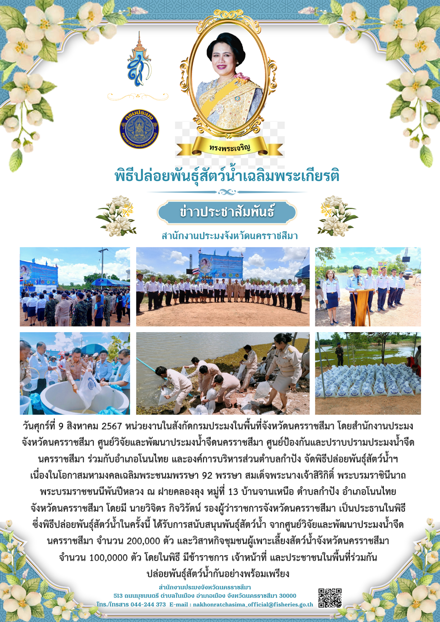 วันศุกร์ที่ 9 สิงหาคม 2567 สำนักงานประมงจังหวัดนครราชสีมา พร้อมด้วยหน่วยงานสังกัดกรมประมงในพื้นที่จังหวัดนครราชสีมา ร่วมกับอำเภอโนนไทย และองค์การบริหารส่วนตำบลกำปัง จัดพิธีปล่อยพันธุ์สัตว์น้ำเฉลิมพระเกียรติ สมเด็จพระนางเจ้าสิริกิติ์ พระบรมราชินีนาถ พระบรมราชชนนีพันปีหลวง ณ ฝายคลองลุง หมู่ที่ 13 บ้านจานเหนือ ตำบลกำปัง อำเภอโนนไทย