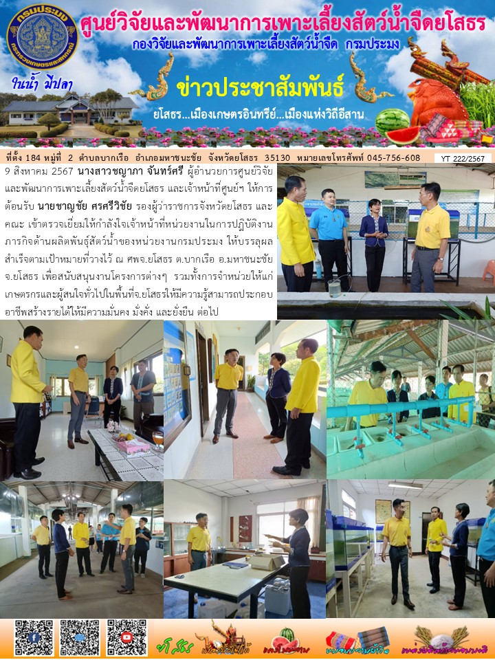 ข่าวประชาสัมพันธ์เดือนสิงหาคม ฉบับที่ 222/2567..คลิก
