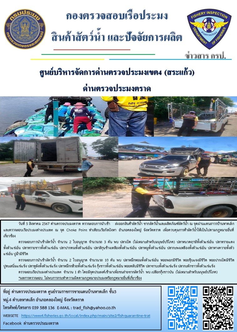 ผลการปฏิบัติงานของด่านตรวจประมงตราด ประจำวันที่ 5 สิงหาคม 2567..คลิก