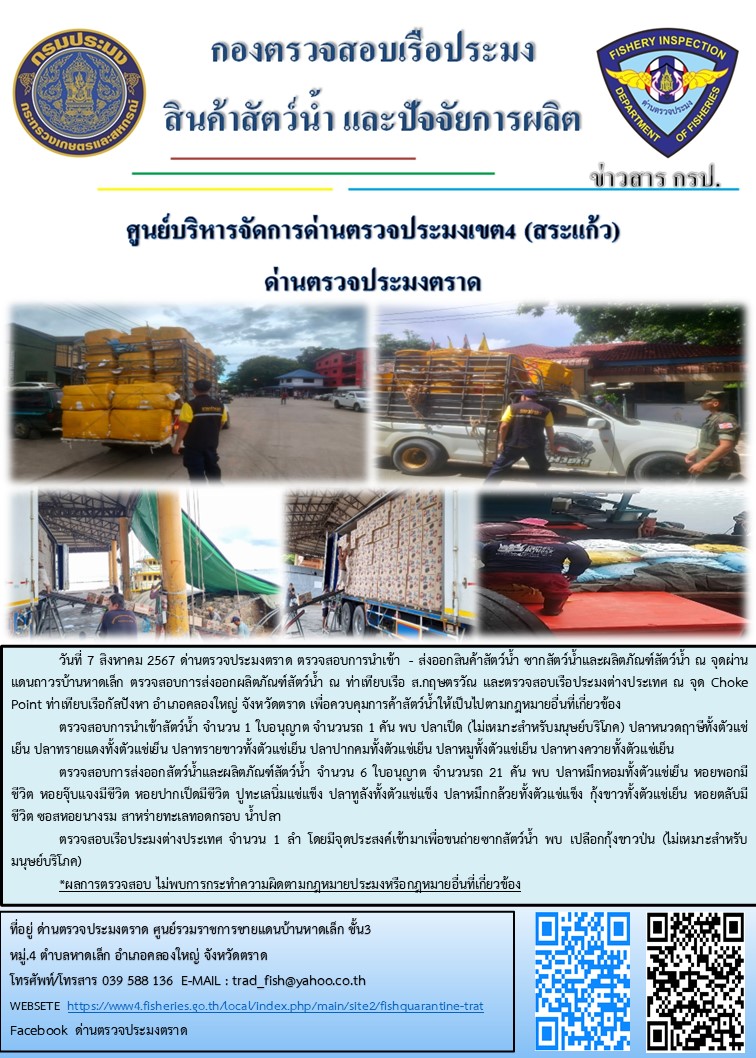 ผลการปฏิบัติงานของด่านตรวจประมงตราด ประจำวันที่ 7 สิงหาคม 2567..คลิก