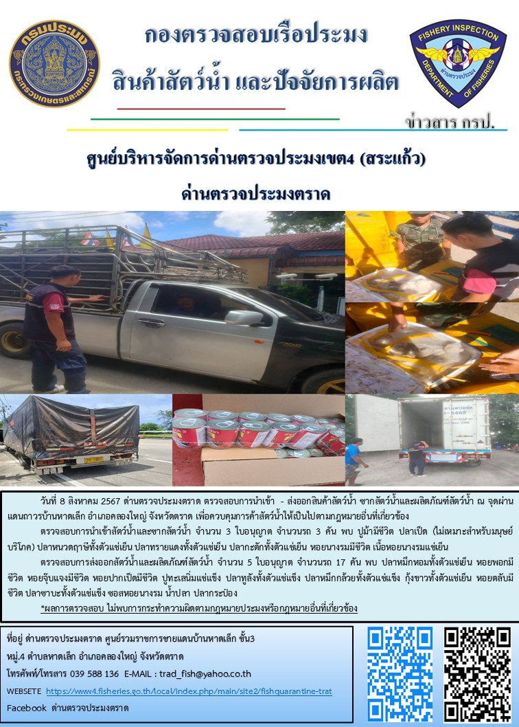 ผลการปฏิบัติงานของด่านตรวจประมงตราด ประจำวันที่ 8 สิงหาคม 2567..คลิก