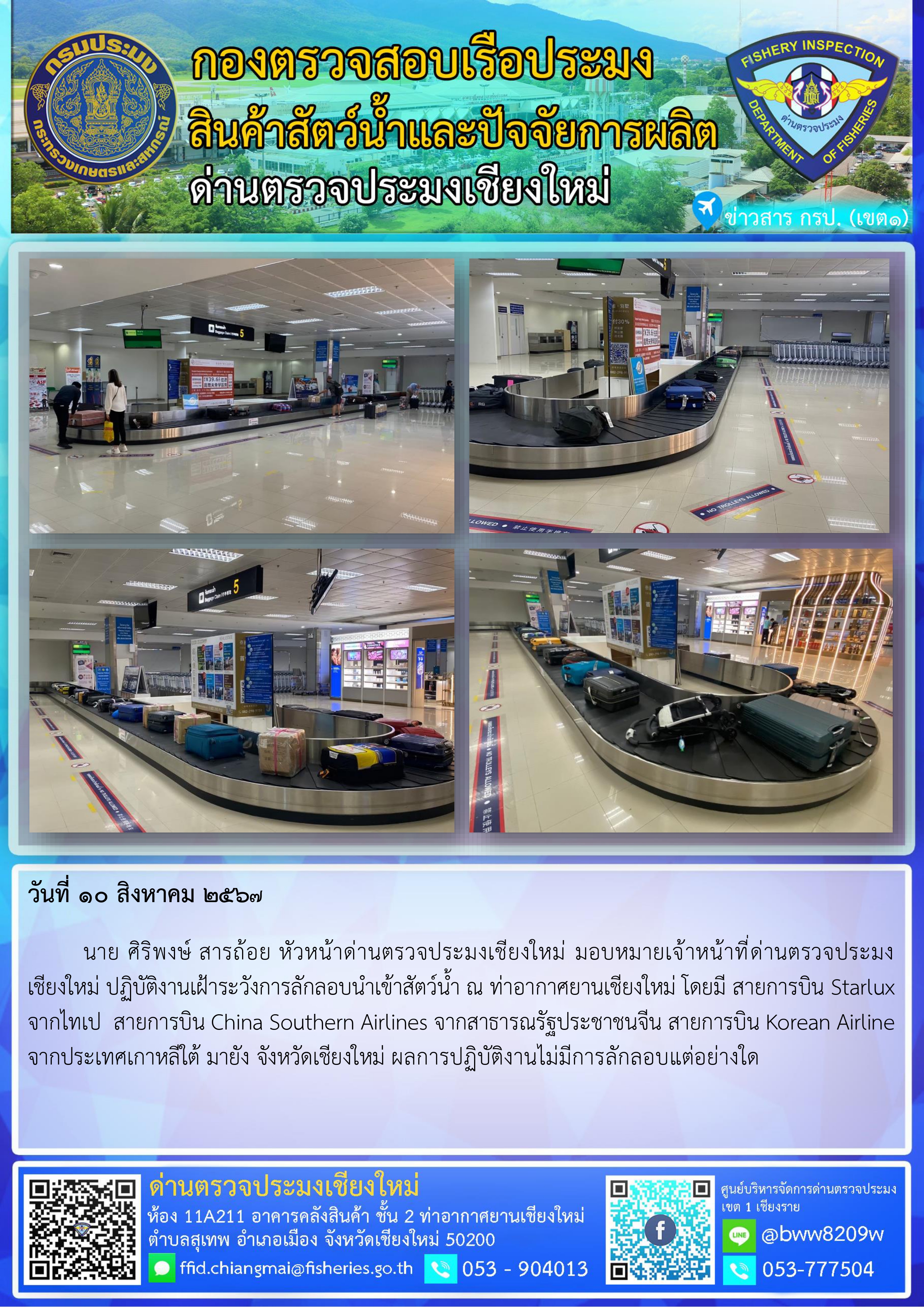 10 ส.ค.67 นาย ศิริพงษ์ สารถ้อย หัวหน้าด่านตรวจประมงเชียงใหม่ มอบหมายเจ้าหน้าที่ด่านตรวจประมงเชียงใหม่ ปฏิบัติงานเฝ้าระวังการลักลอบนำเข้าสัตว์น้ำ ณ ท่าอากาศยานเชียงใหม่..คลิก