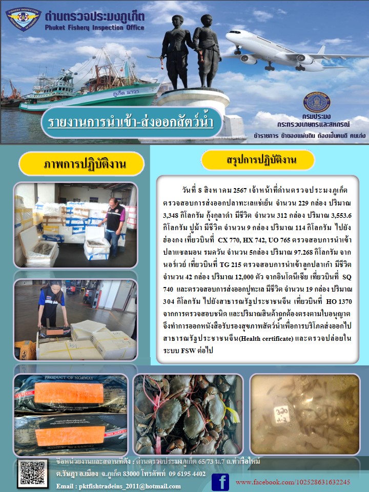 ข่าวประชาสัมพันธ์กิจกรรมการนำเข้าส่งออกสัตว์น้ำ วันที่ 8 สิงหาคม 2567..คลิก